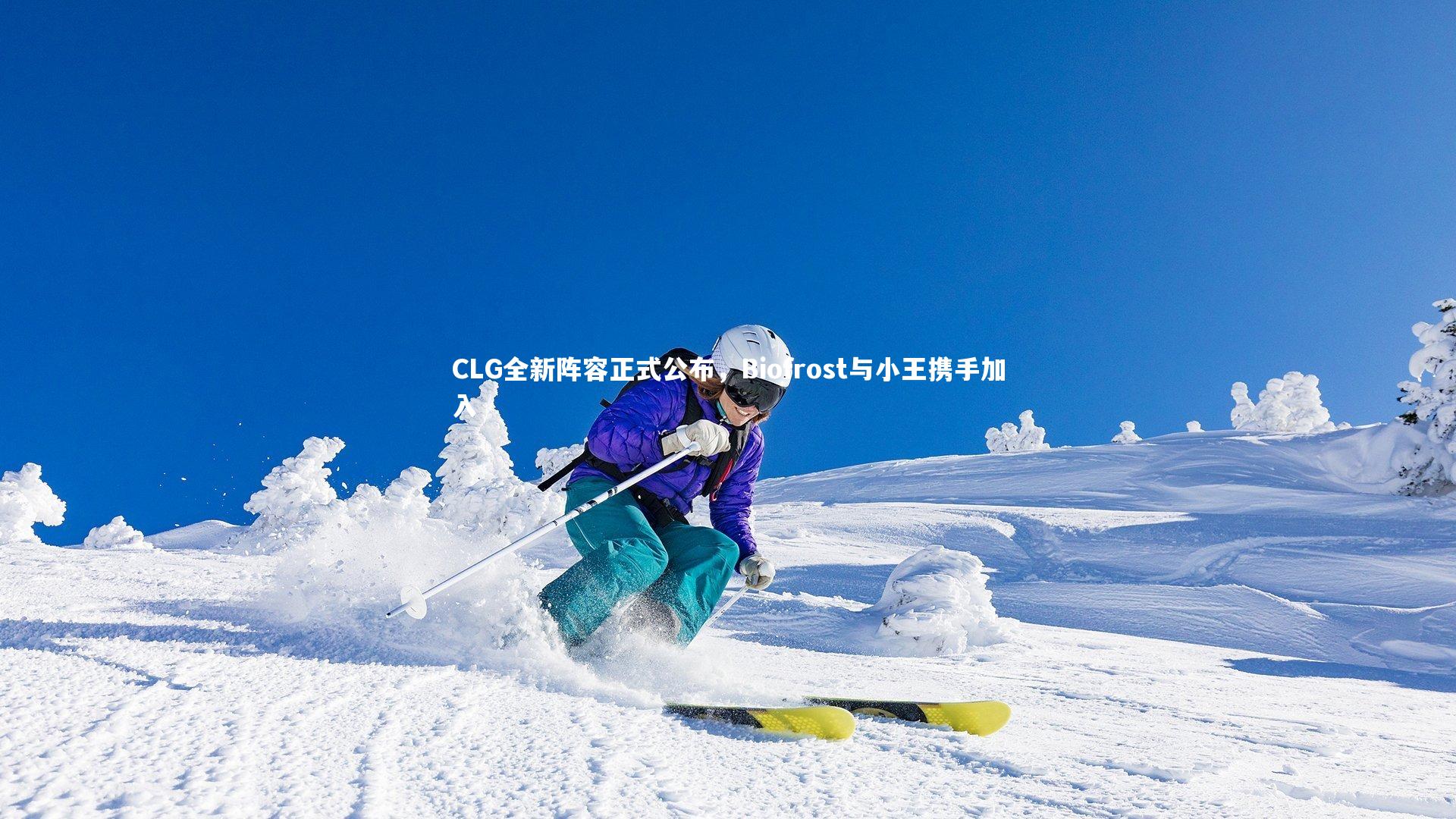 CLG全新阵容正式公布，Biofrost与小王携手加入