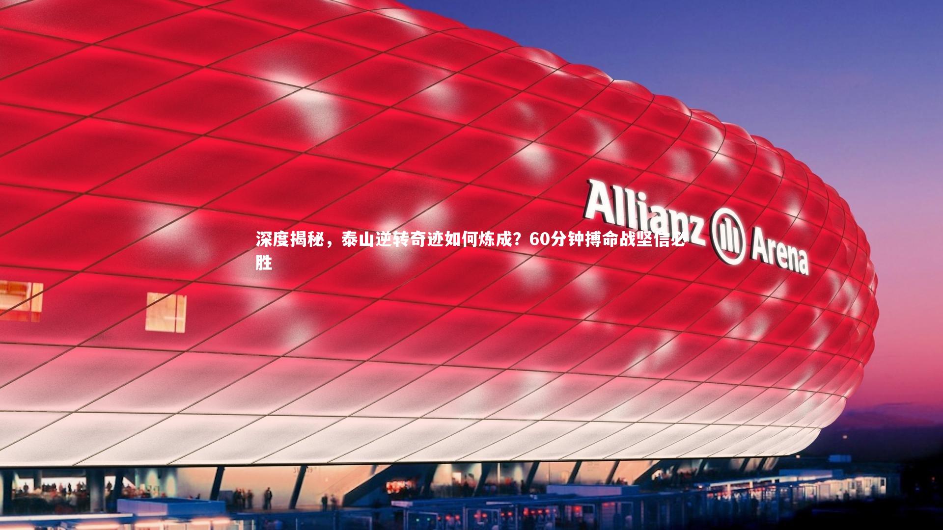 深度揭秘，泰山逆转奇迹如何炼成？60分钟搏命战坚信必胜