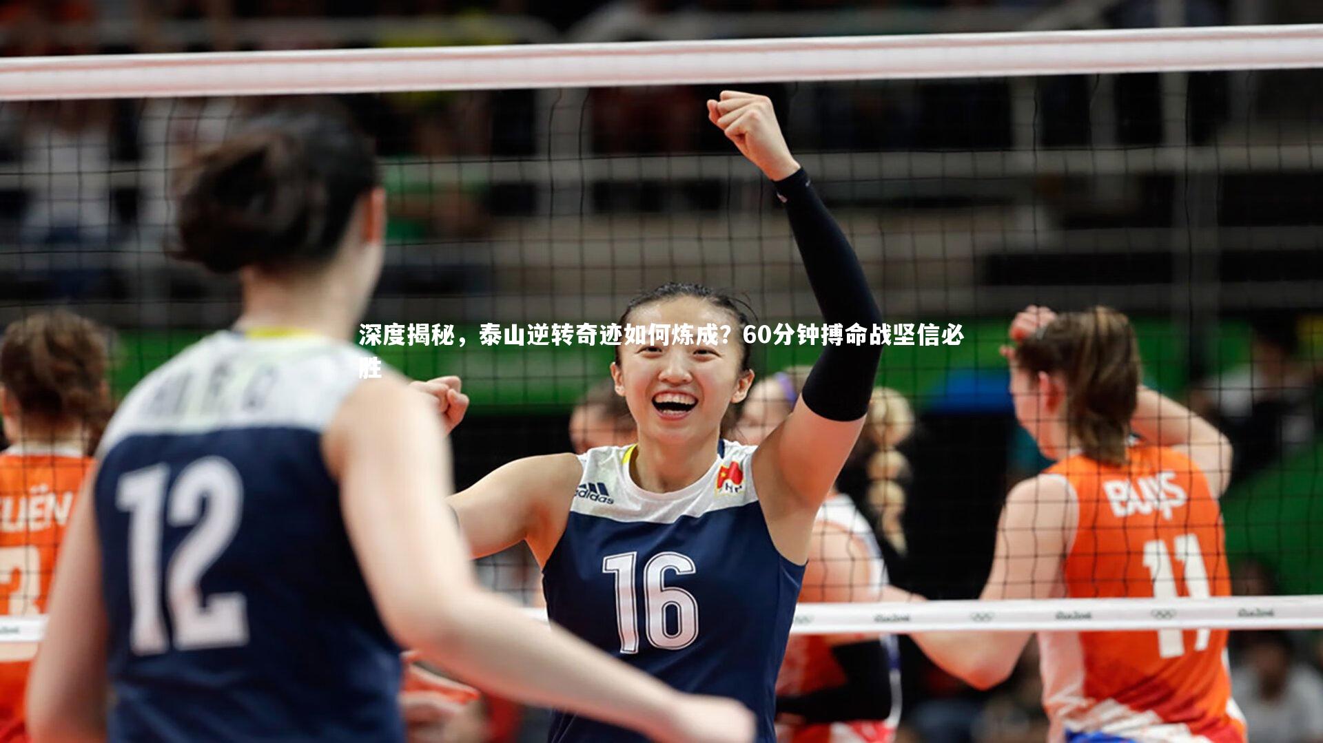 深度揭秘，泰山逆转奇迹如何炼成？60分钟搏命战坚信必胜