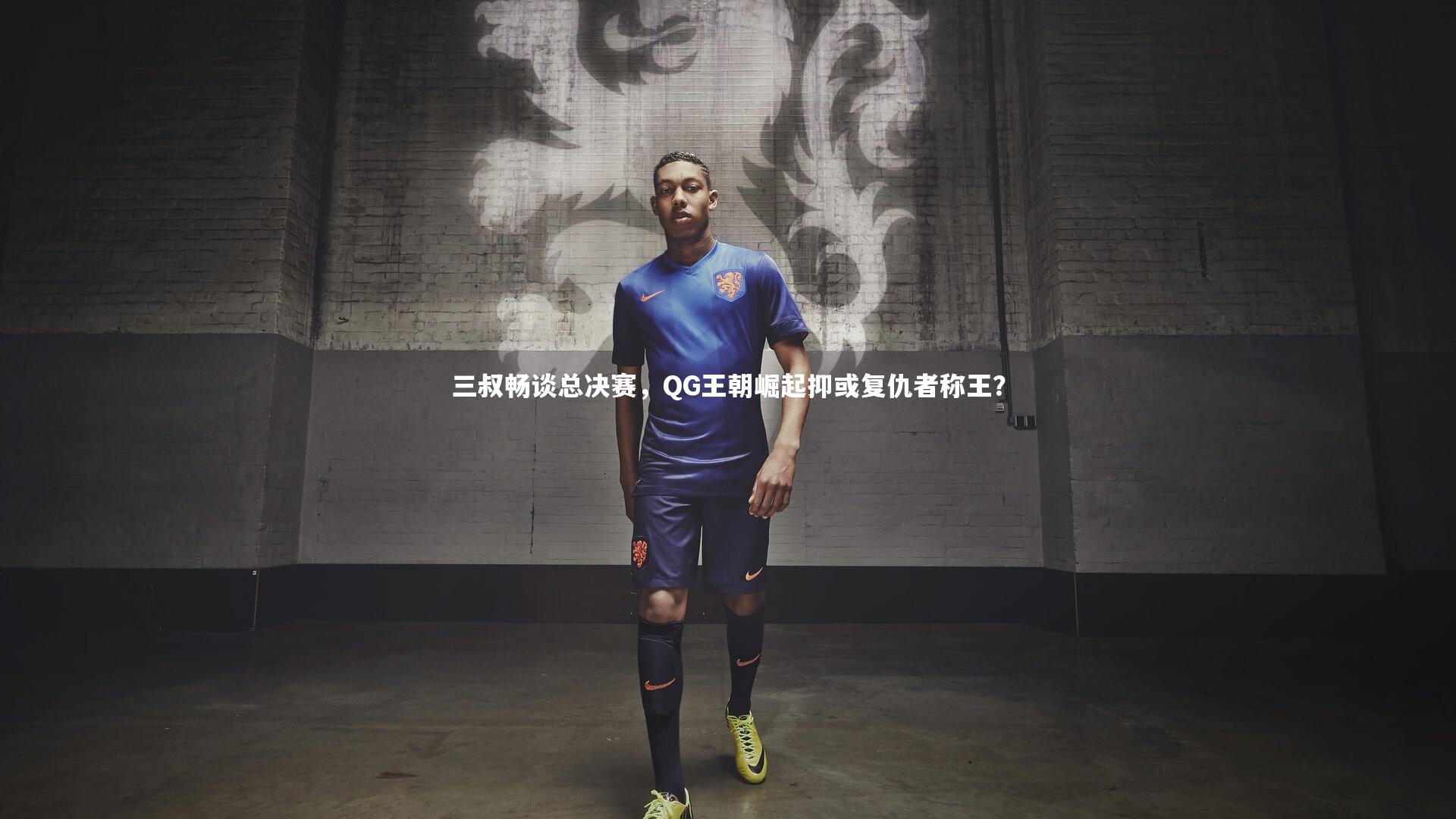 三叔畅谈总决赛,QG王朝崛起抑或复仇者称王?