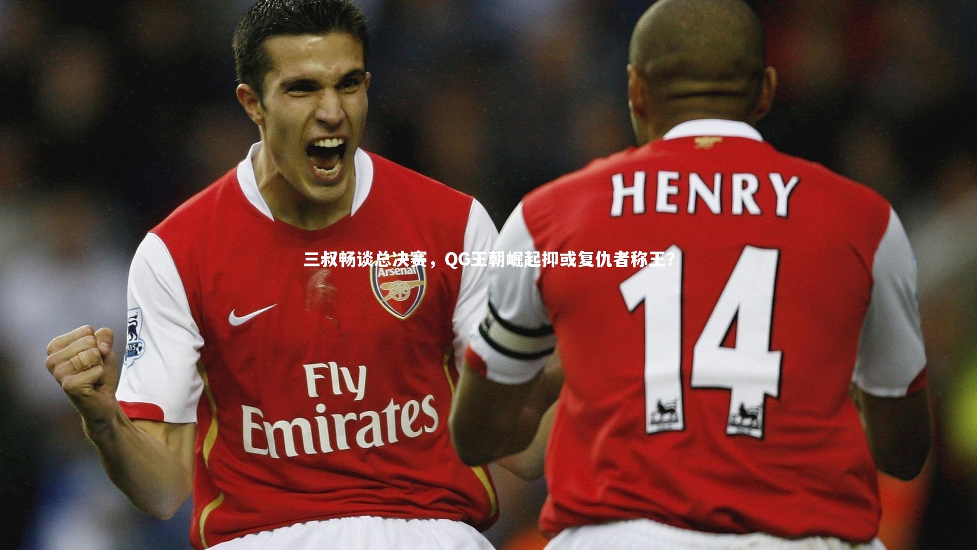 三叔畅谈总决赛,QG王朝崛起抑或复仇者称王?