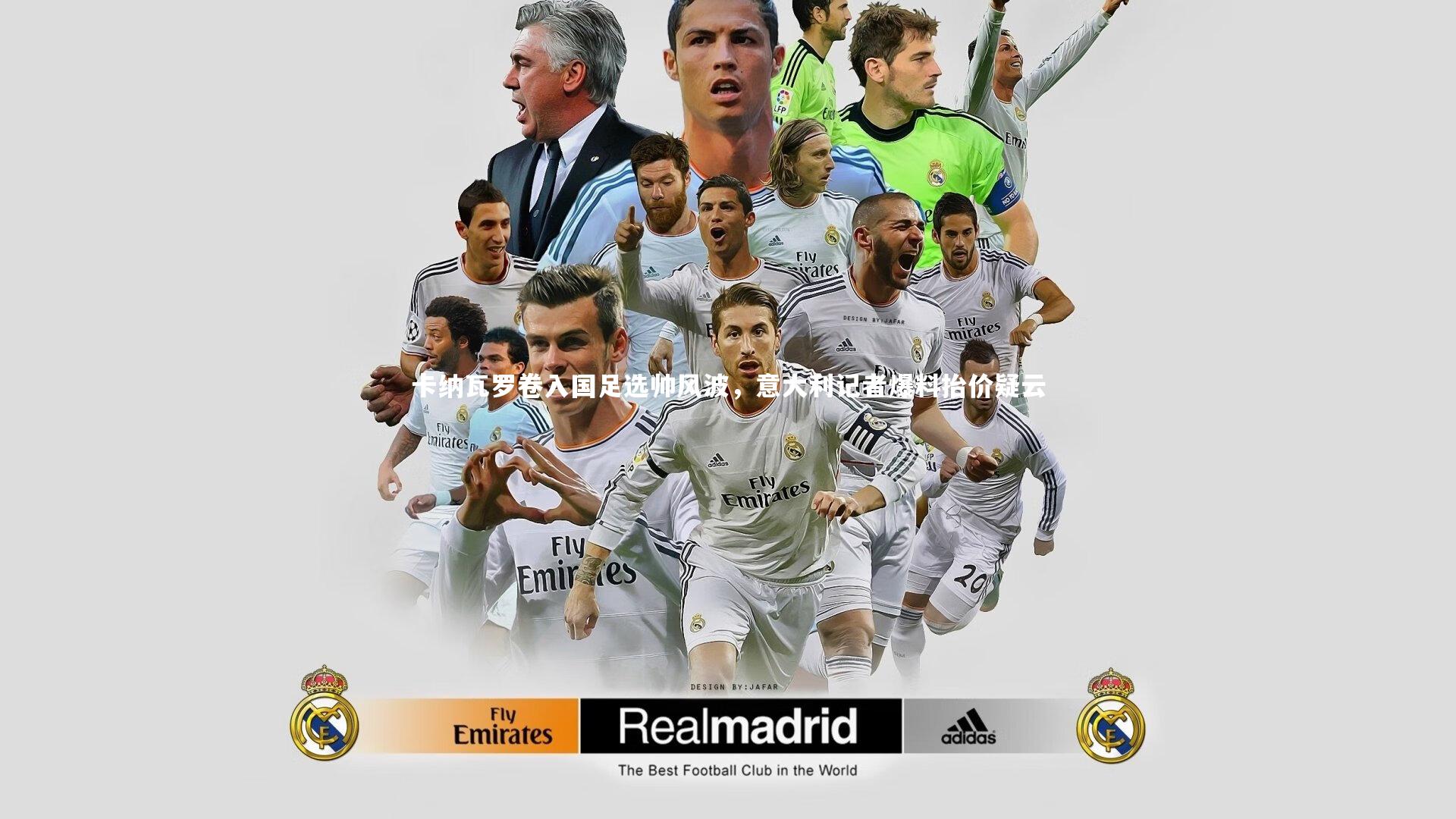 卡纳瓦罗卷入国足选帅风波，意大利记者爆料抬价疑云