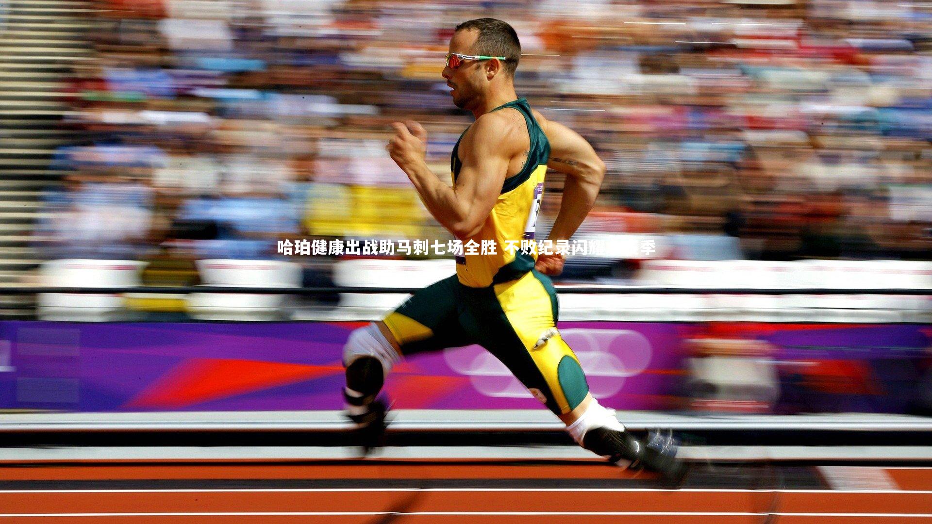 爱游戏官网|哈珀健康出战助马刺七场全胜 不败纪录闪耀本赛季