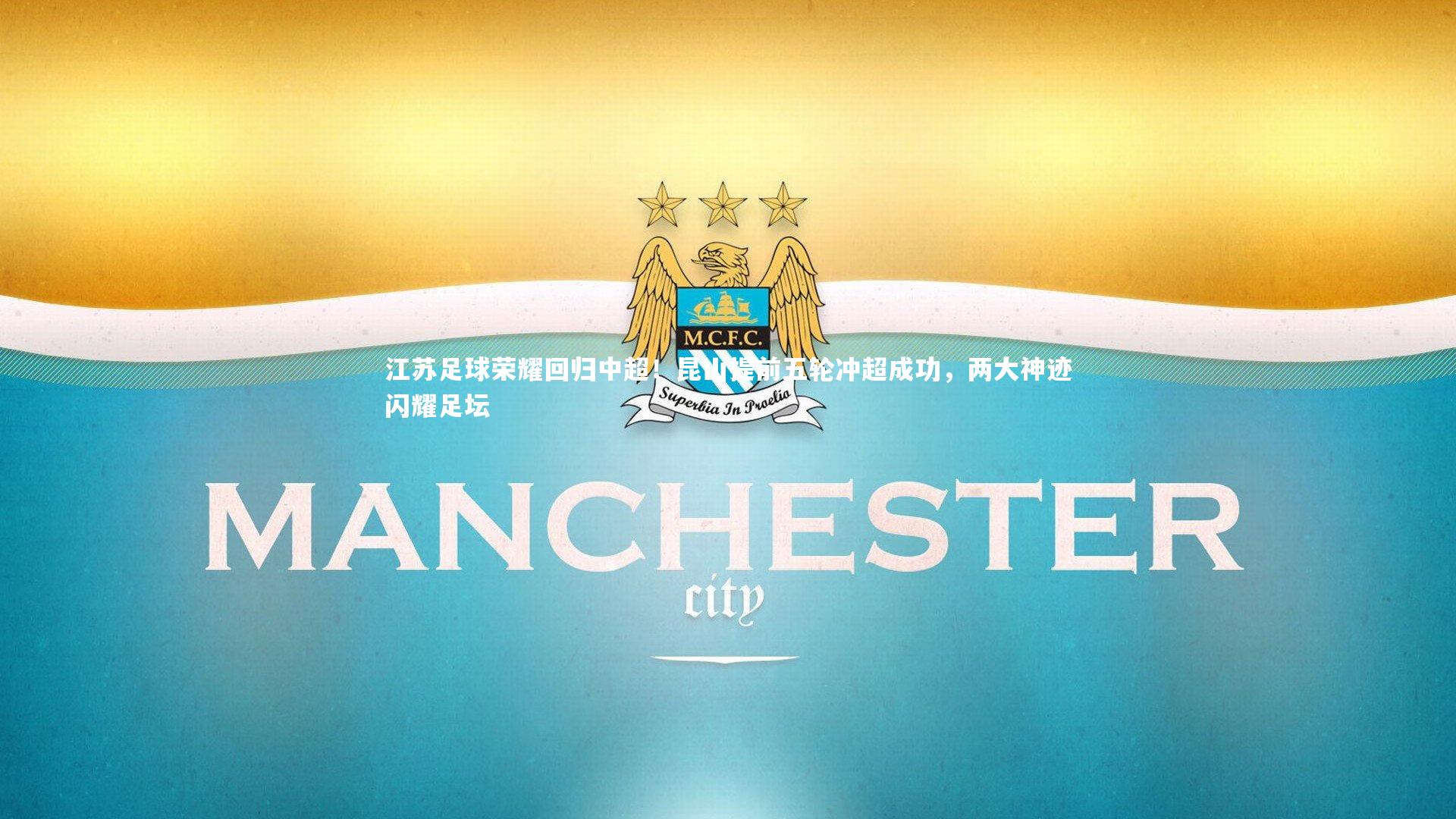 【爱游戏体育官方网站】江苏足球荣耀回归中超！昆山提前五轮冲超成功，两大神迹闪耀足坛