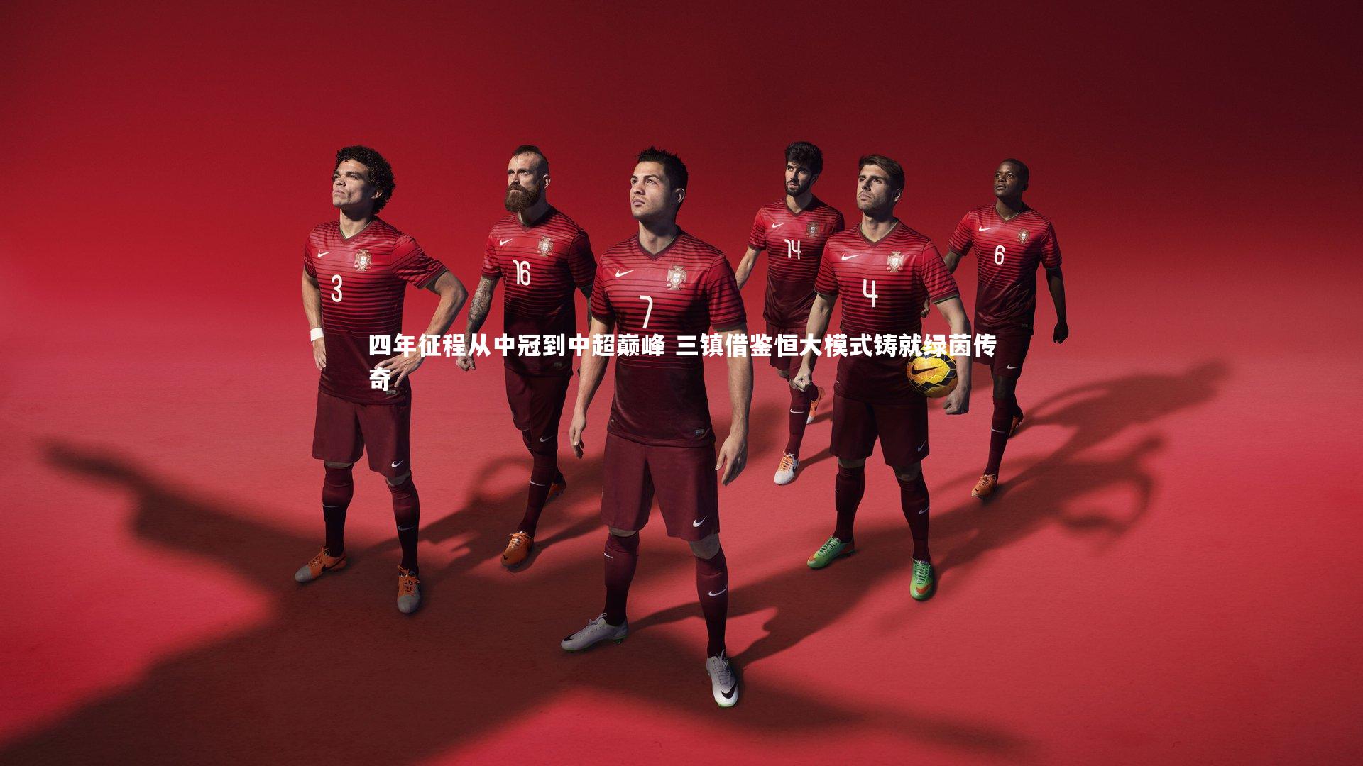 四年征程从中冠到中超巅峰 三镇借鉴恒大模式铸就绿茵传奇