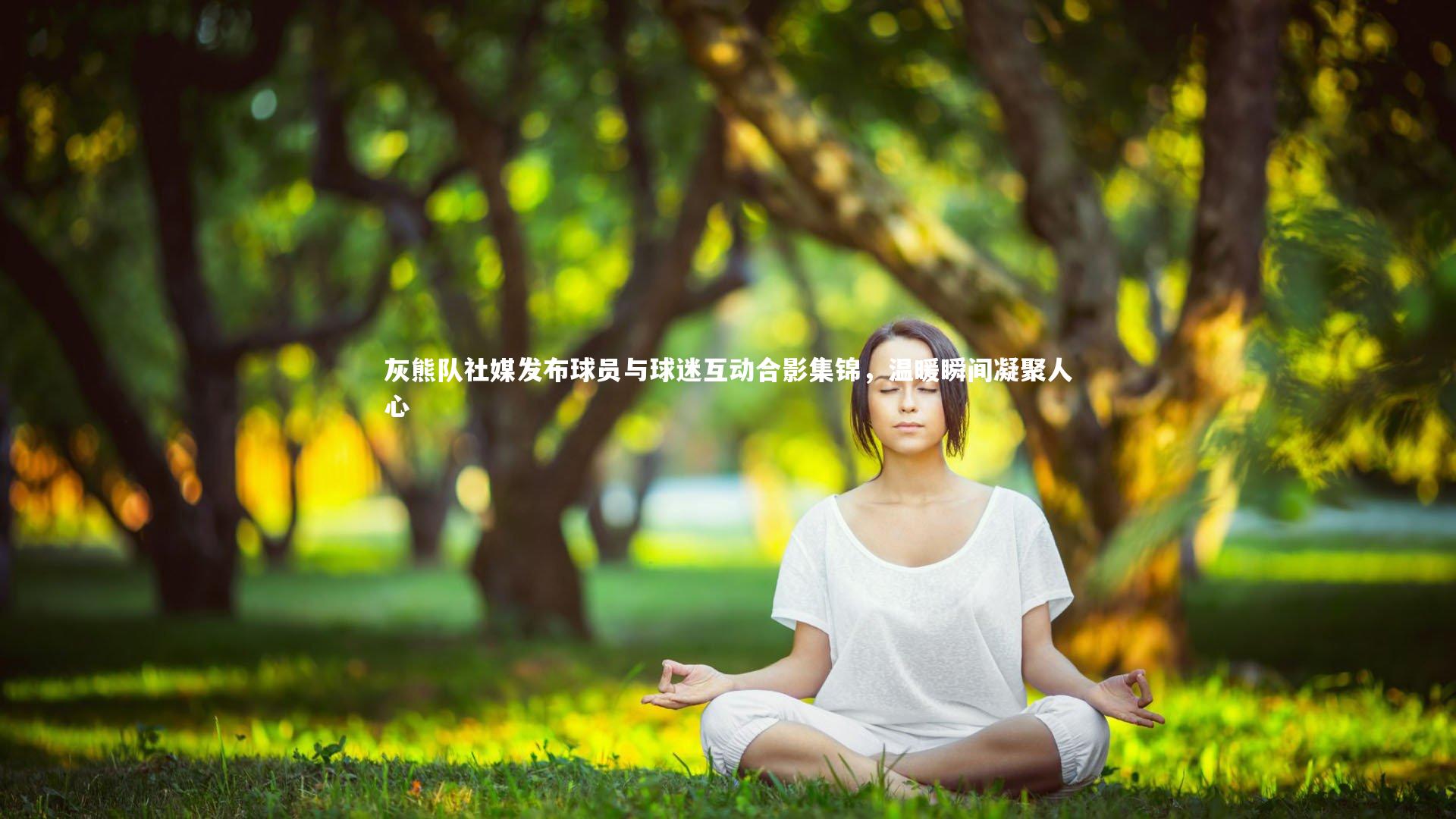 灰熊队社媒发布球员与球迷互动合影集锦，温暖瞬间凝聚人心