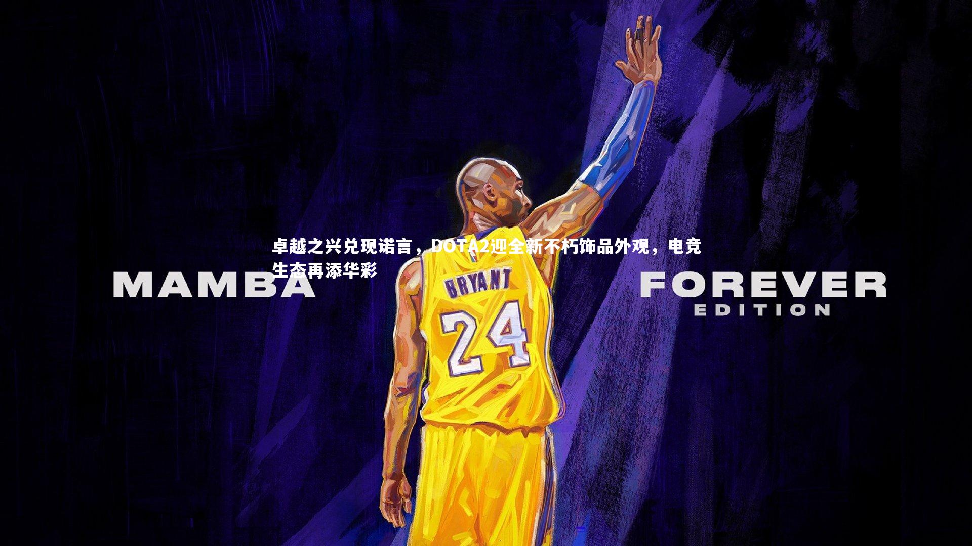 卓越之兴兑现诺言，DOTA2迎全新不朽饰品外观，电竞生态再添华彩