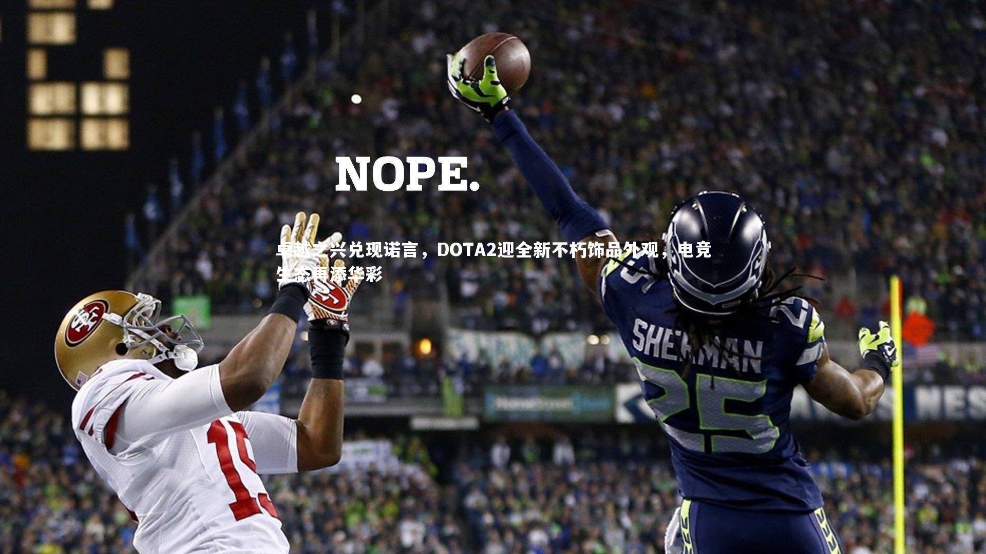 卓越之兴兑现诺言，DOTA2迎全新不朽饰品外观，电竞生态再添华彩