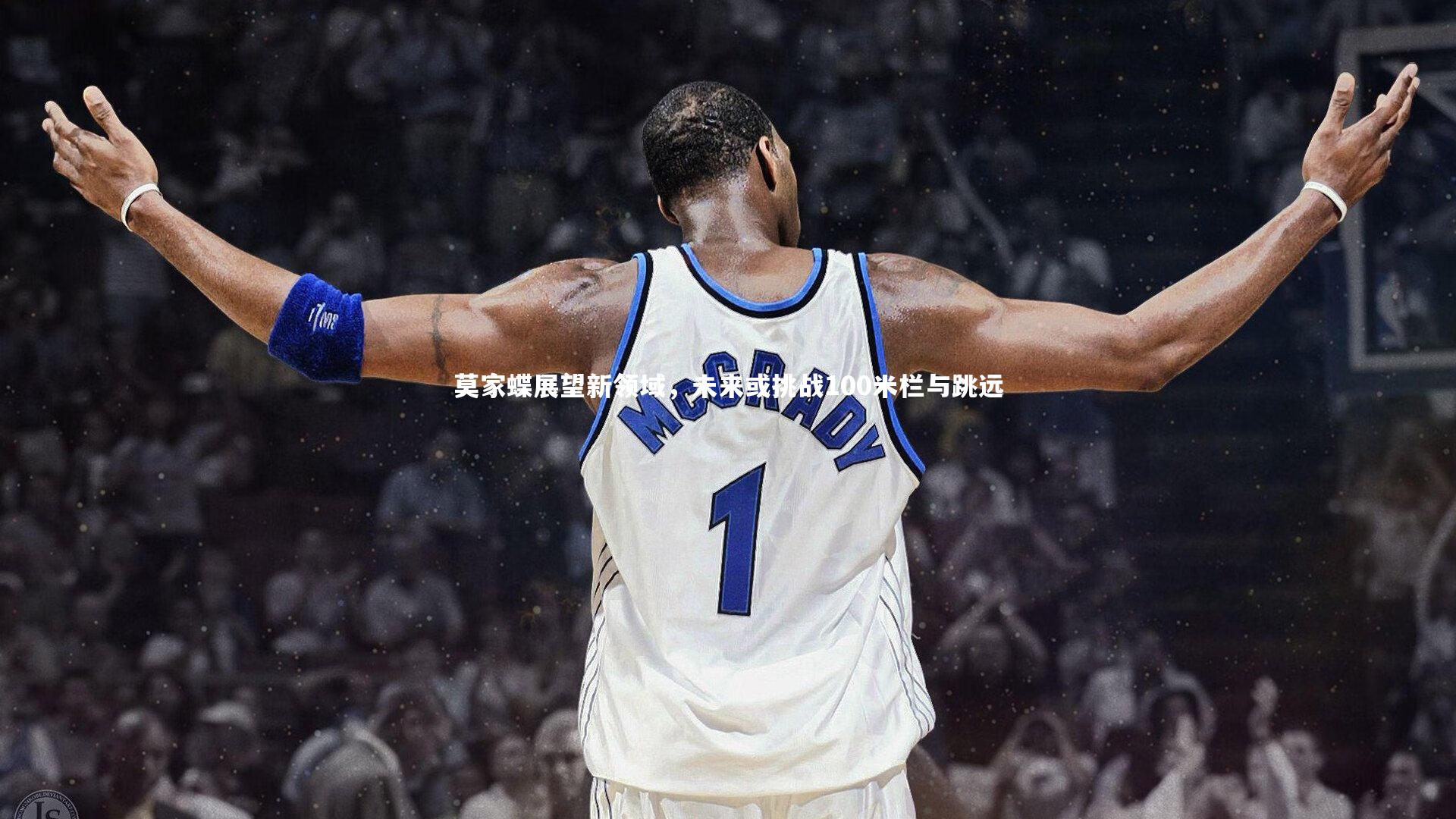 爱游戏体育官方网站-莫家蝶展望新领域，未来或挑战100米栏与跳远