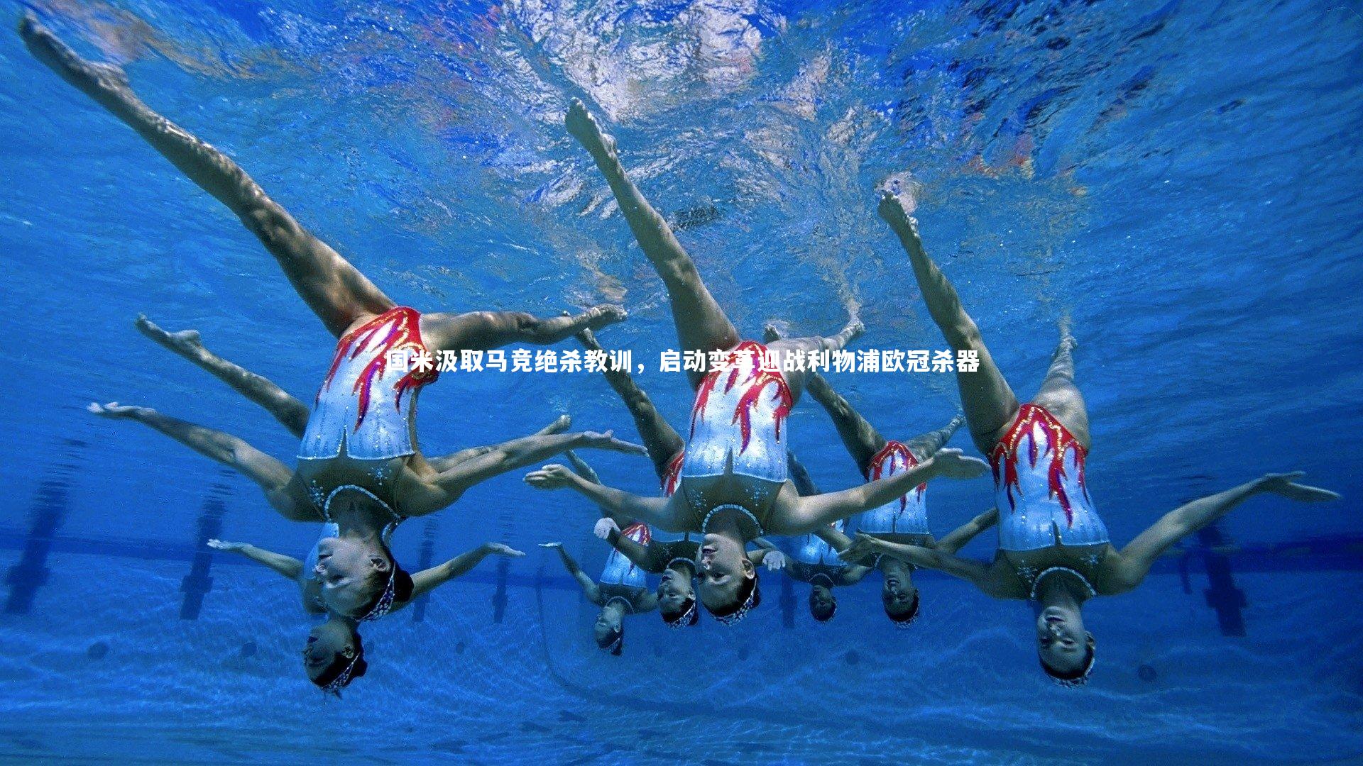 爱游戏官网-国米汲取马竞绝杀教训，启动变革迎战利物浦欧冠杀器