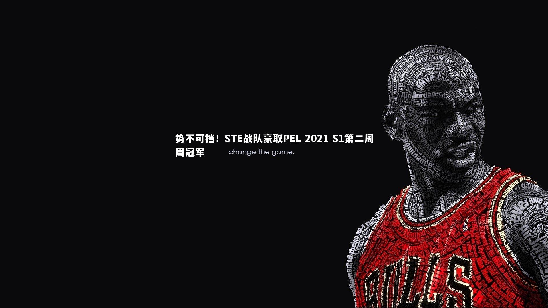 【爱游戏体育】势不可挡！STE战队豪取PEL 2021 S1第二周周冠军