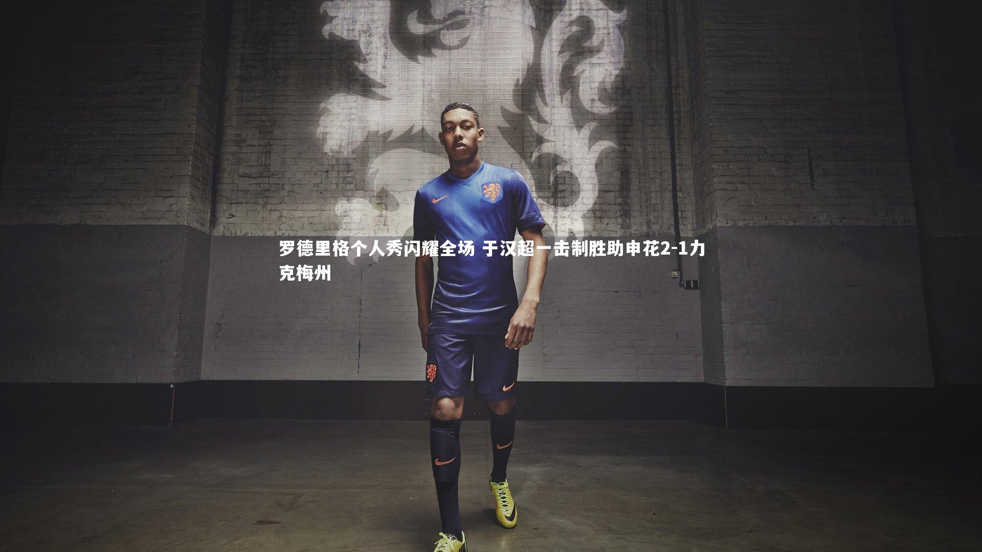 罗德里格个人秀闪耀全场 于汉超一击制胜助申花2-1力克梅州