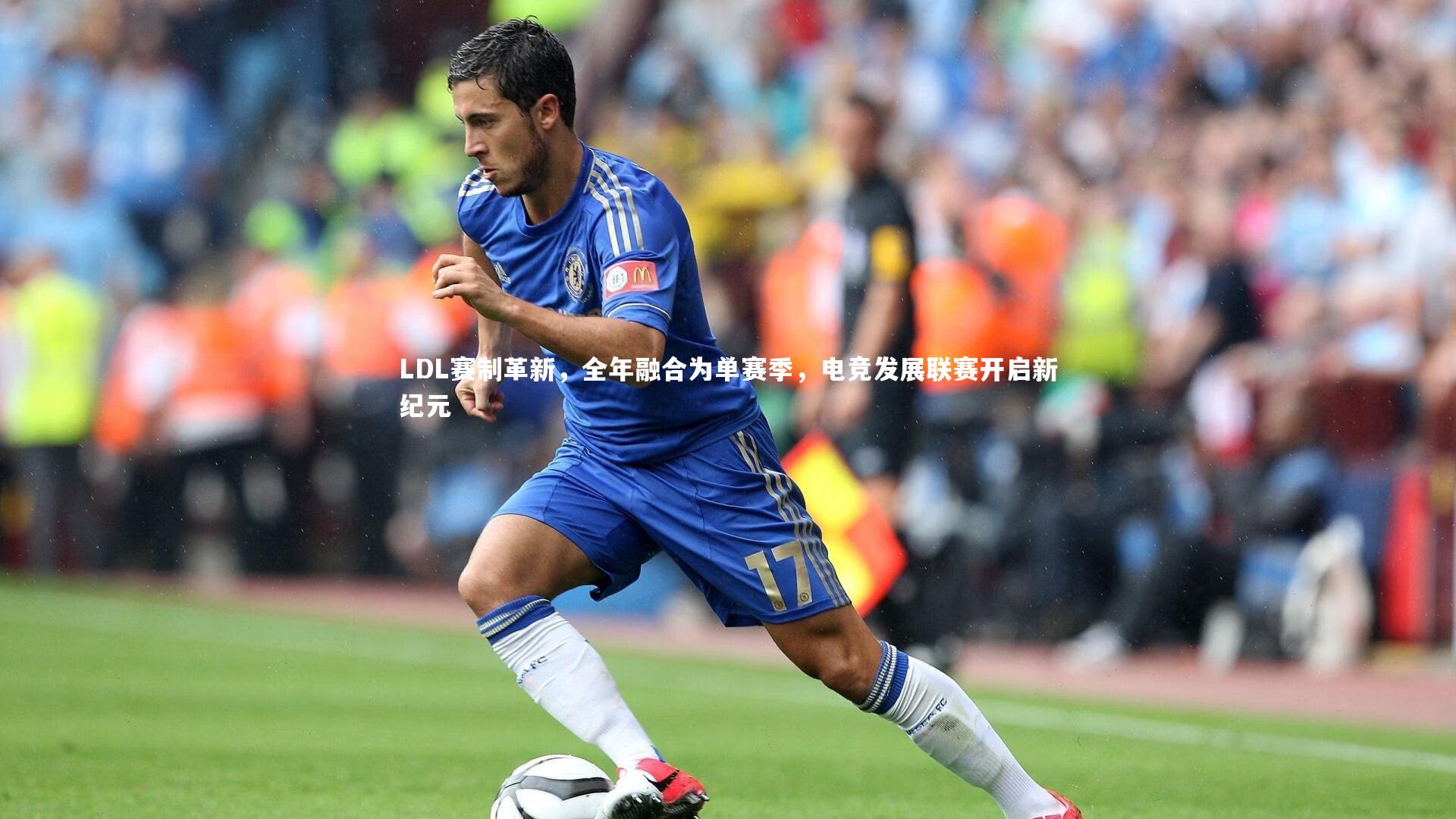LDL赛制革新,全年融合为单赛季,电竞发展联赛开启新纪元