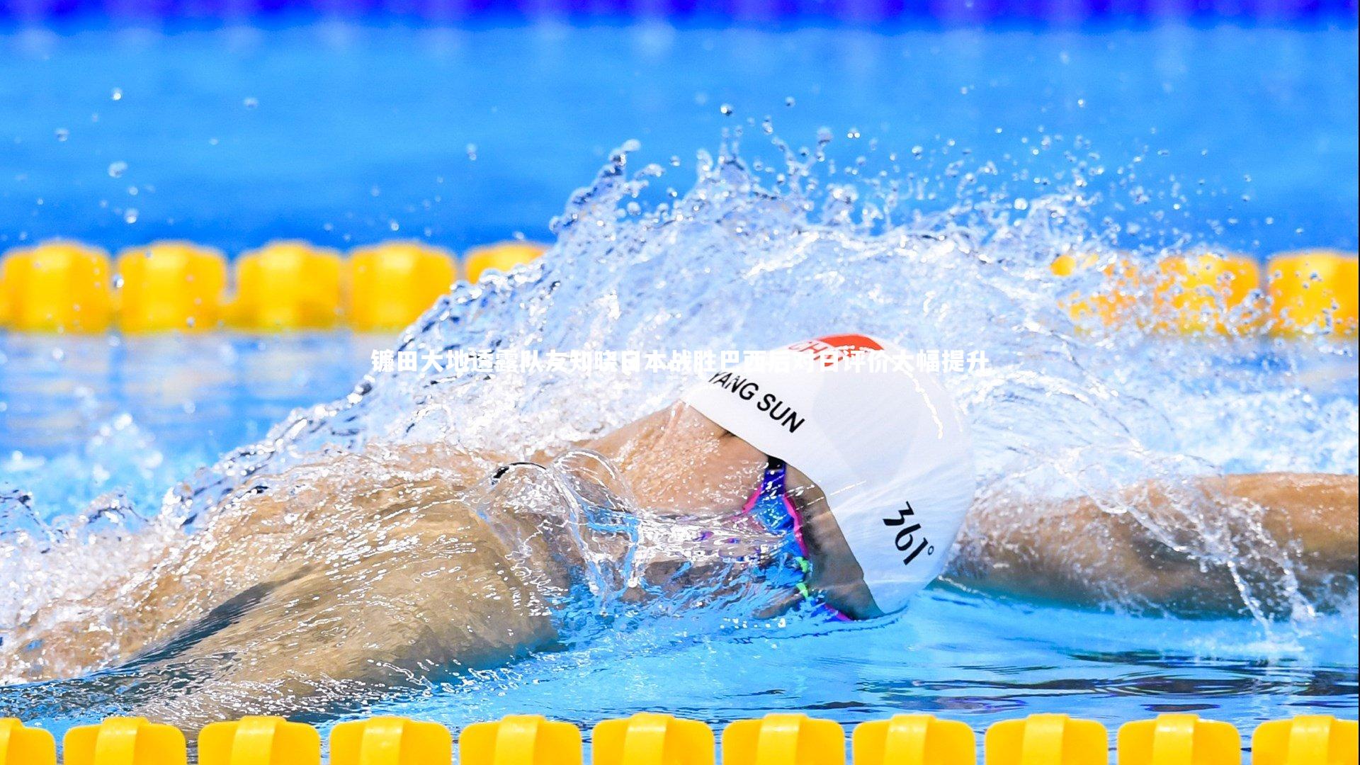 镰田大地透露队友知晓日本战胜巴西后对日评价大幅提升
