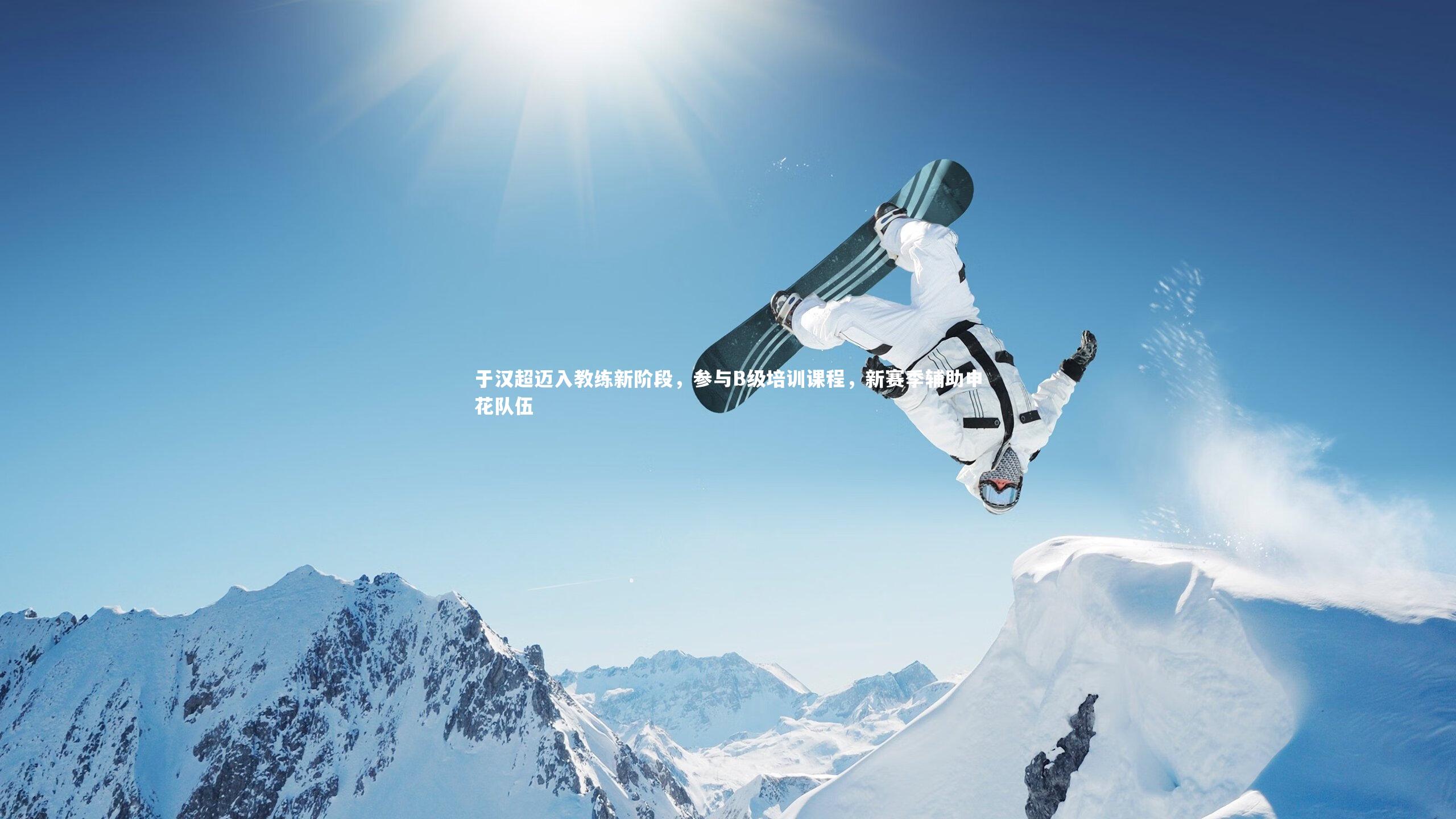 爱游戏体育官方网站-于汉超迈入教练新阶段，参与B级培训课程，新赛季辅助申花队伍