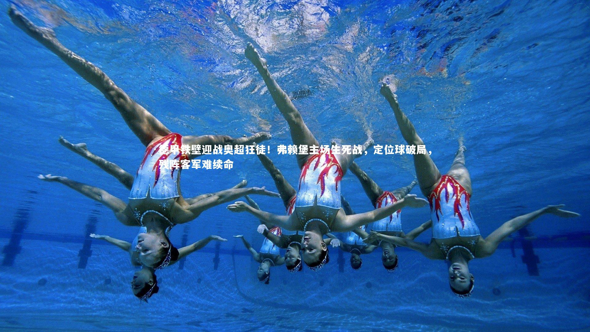 德甲铁壁迎战奥超狂徒！弗赖堡主场生死战，定位球破局，残阵客军难续命