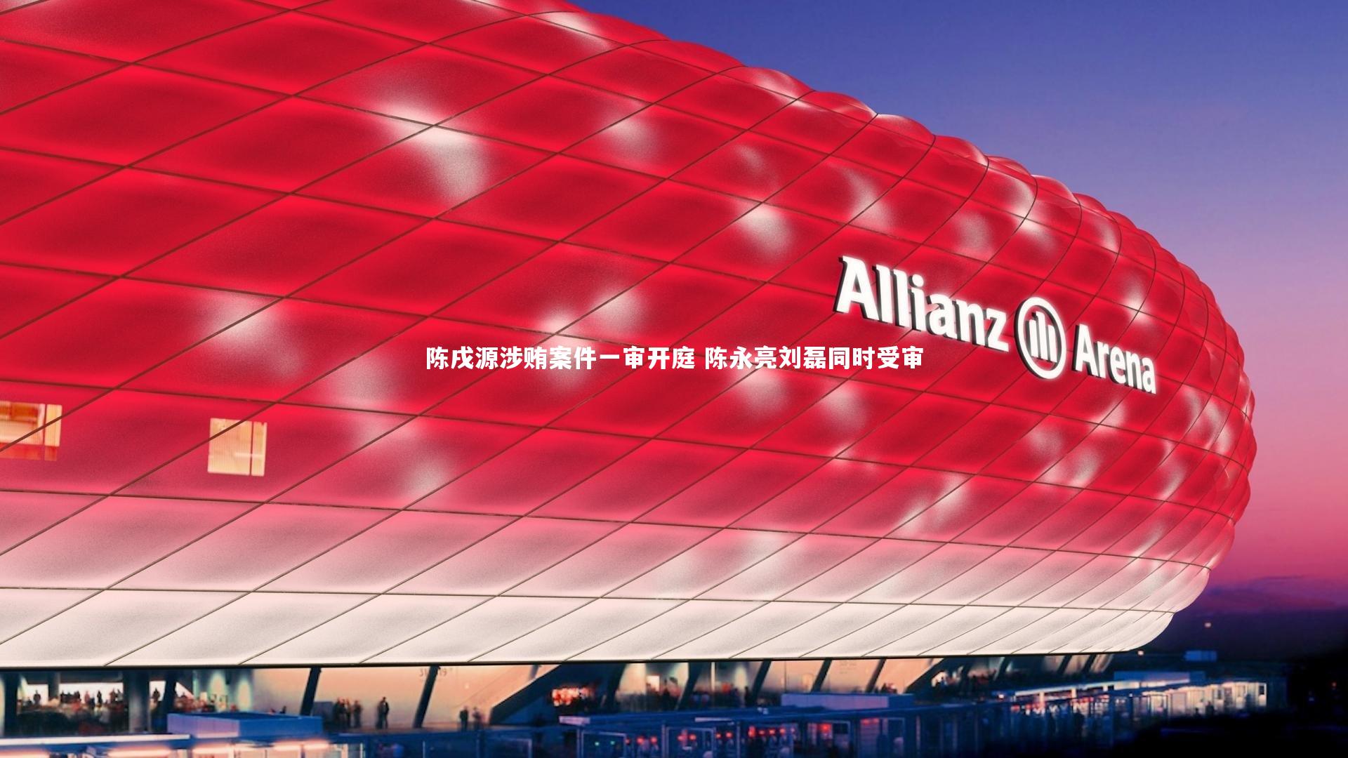 陈戌源涉贿案件一审开庭 陈永亮刘磊同时受审