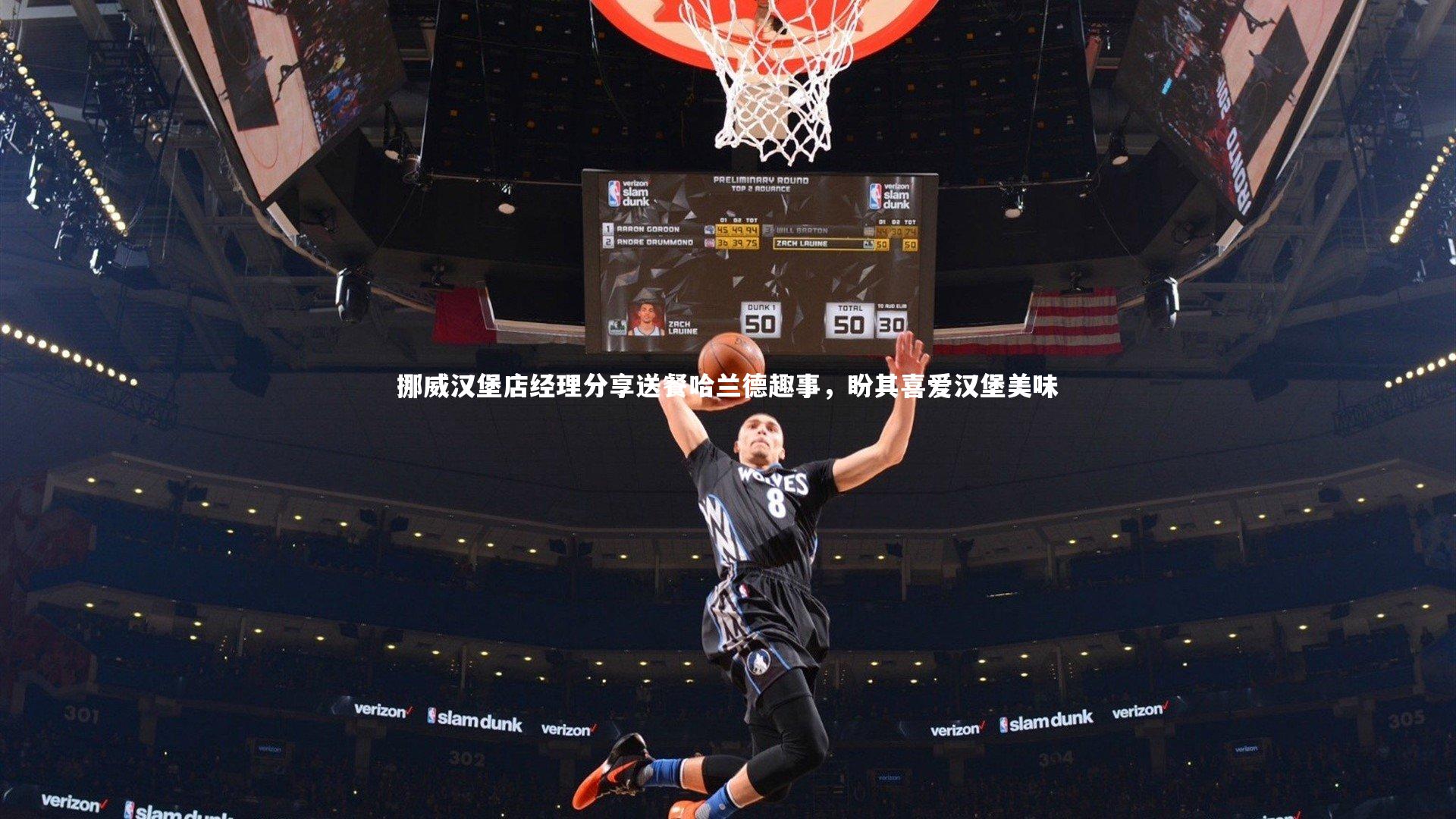 挪威汉堡店经理分享送餐哈兰德趣事，盼其喜爱汉堡美味