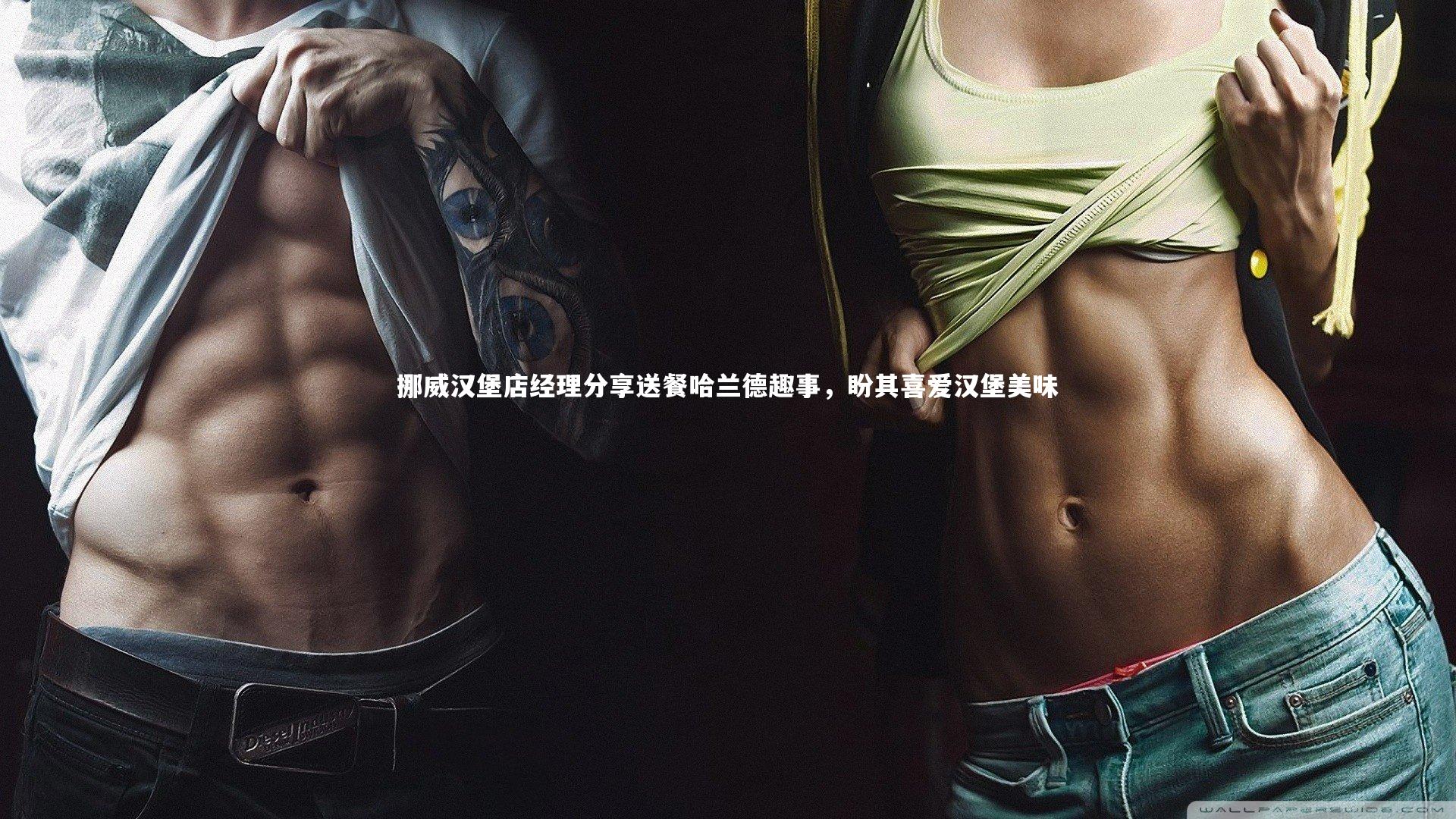 挪威汉堡店经理分享送餐哈兰德趣事，盼其喜爱汉堡美味