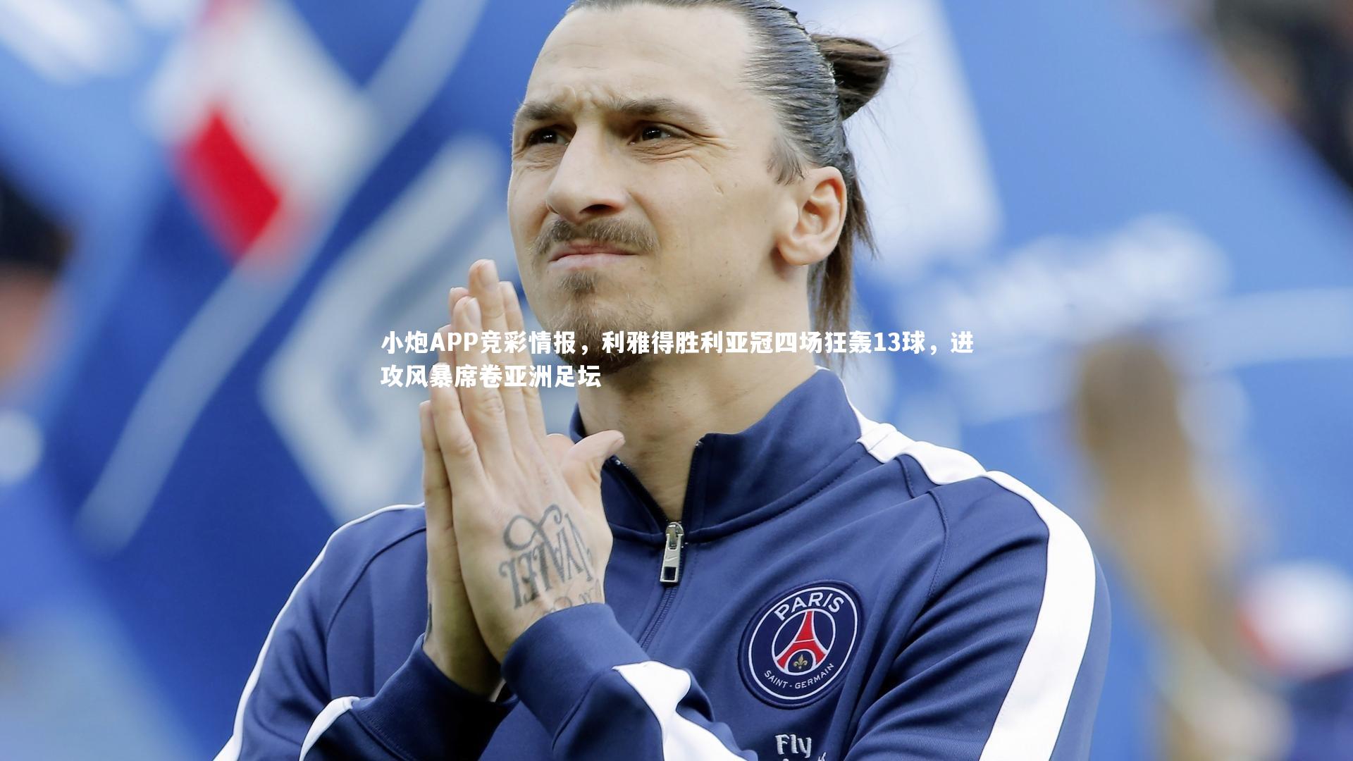 小炮APP竞彩情报，利雅得胜利亚冠四场狂轰13球，进攻风暴席卷亚洲足坛