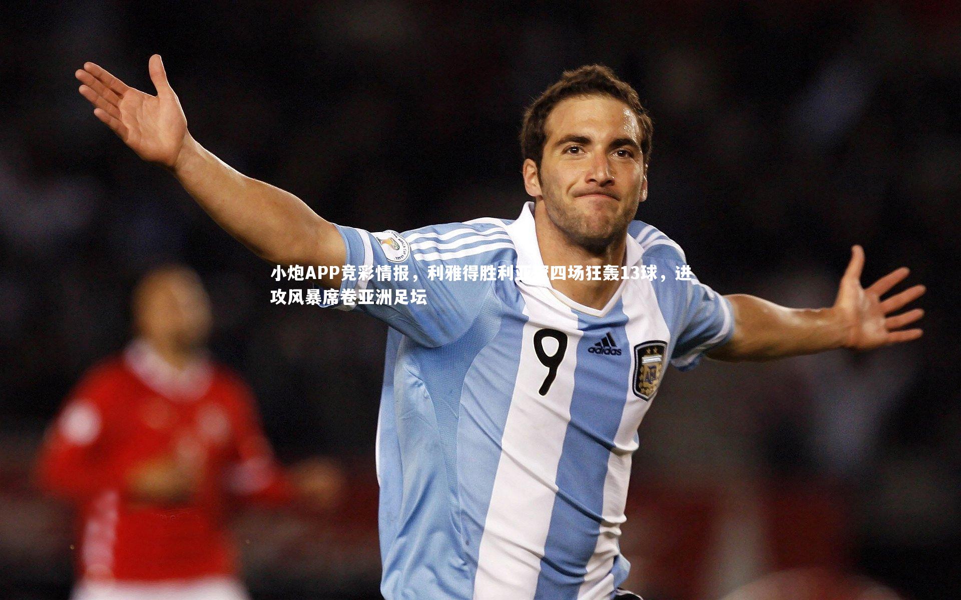小炮APP竞彩情报，利雅得胜利亚冠四场狂轰13球，进攻风暴席卷亚洲足坛