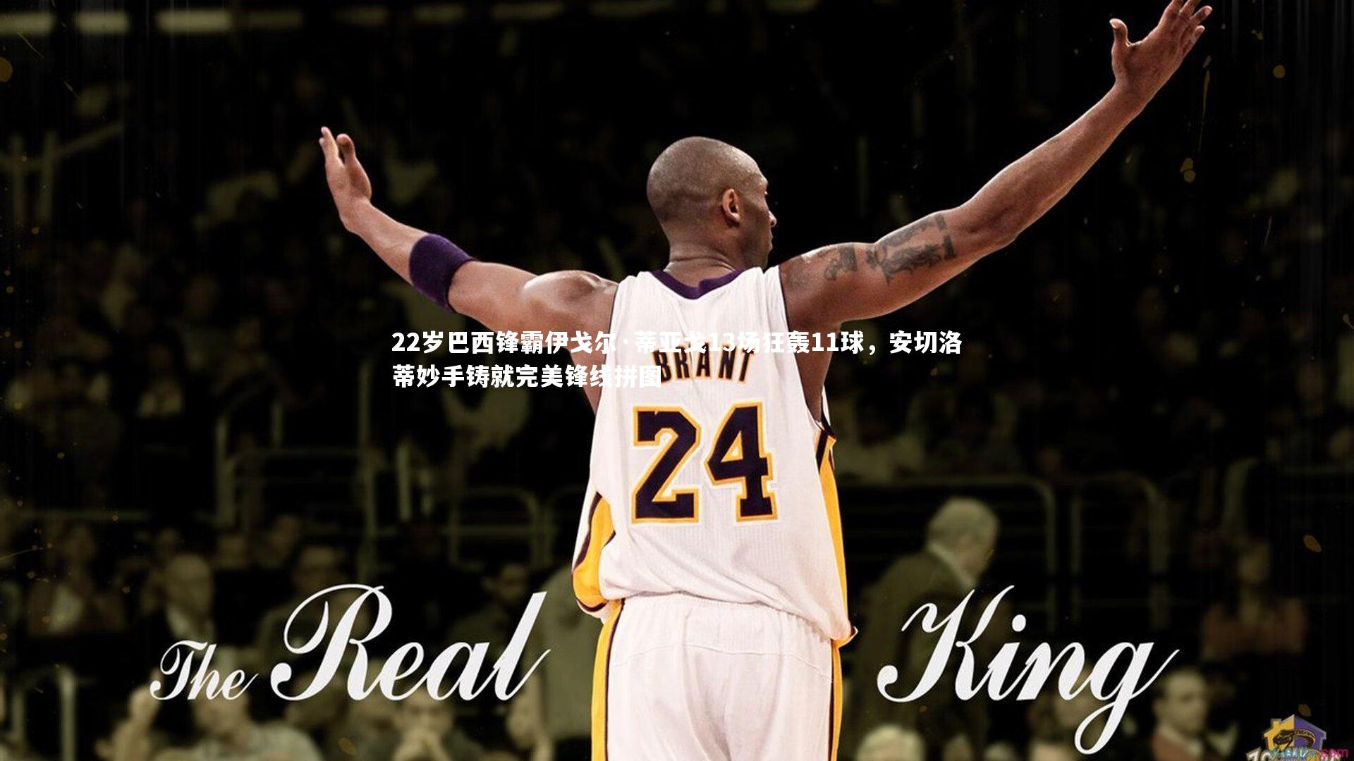 22岁巴西锋霸伊戈尔·蒂亚戈13场狂轰11球，安切洛蒂妙手铸就完美锋线拼图