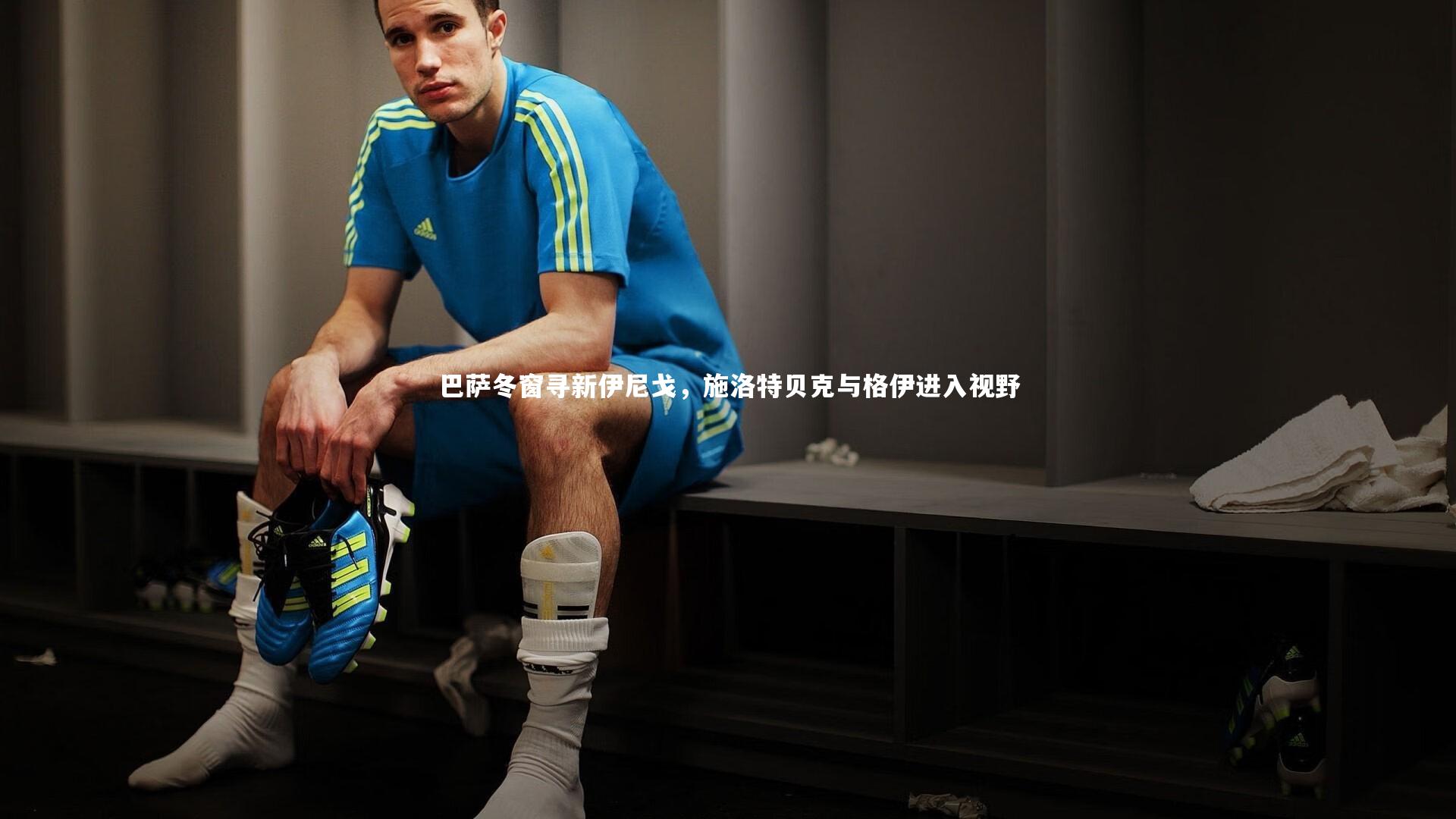 【爱游戏官网】巴萨冬窗寻新伊尼戈，施洛特贝克与格伊进入视野