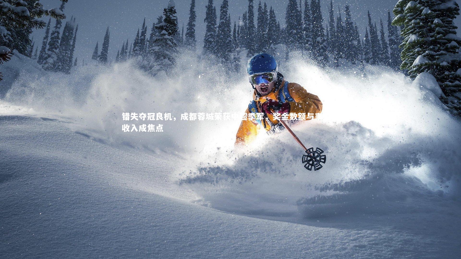 【爱游戏官网】错失夺冠良机，成都蓉城荣获中超季军，奖金数额与韦世豪收入成焦点