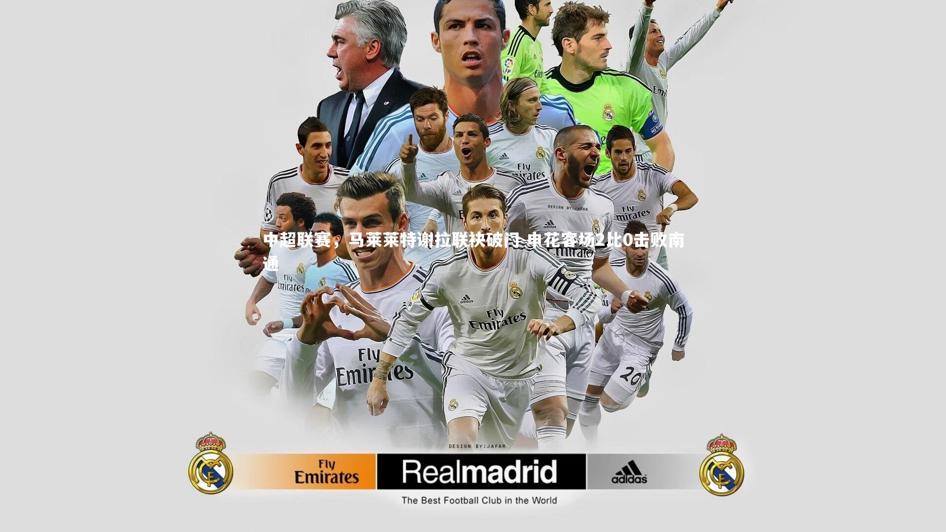 中超联赛，马莱莱特谢拉联袂破门 申花客场2比0击败南通