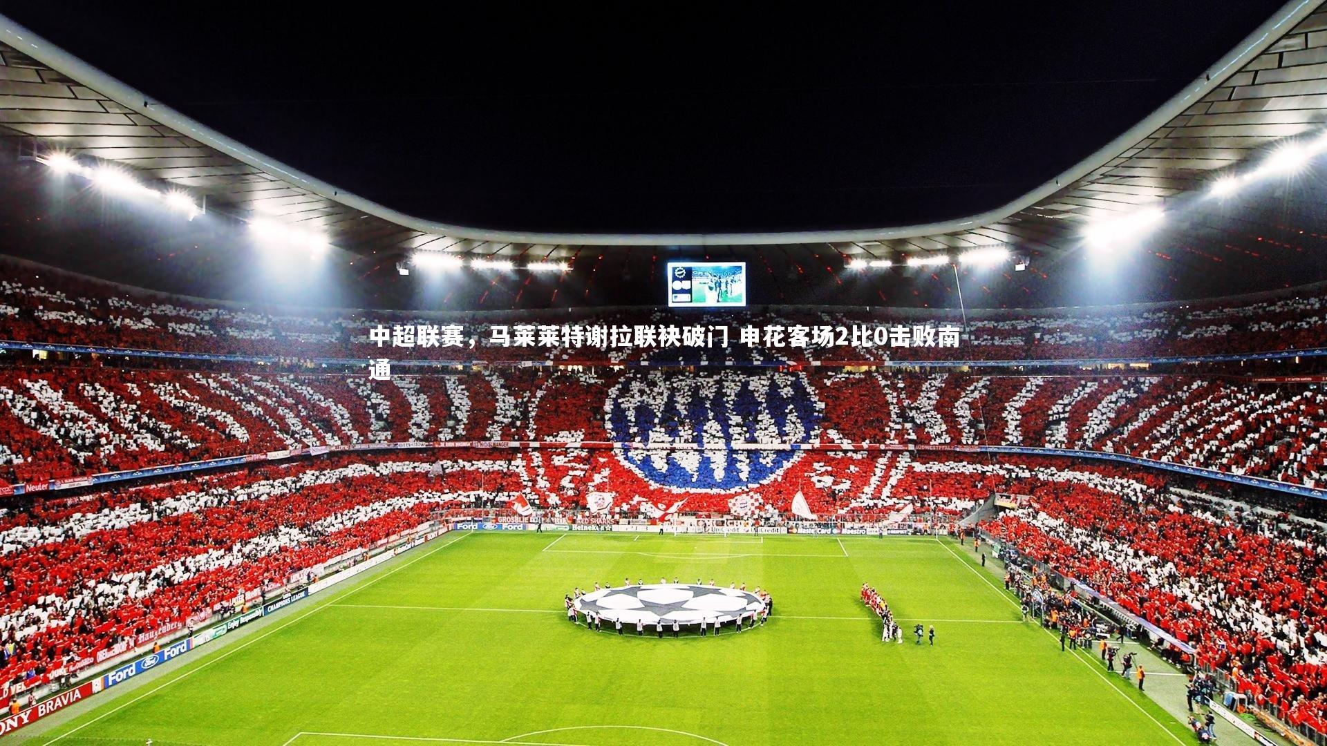 中超联赛，马莱莱特谢拉联袂破门 申花客场2比0击败南通