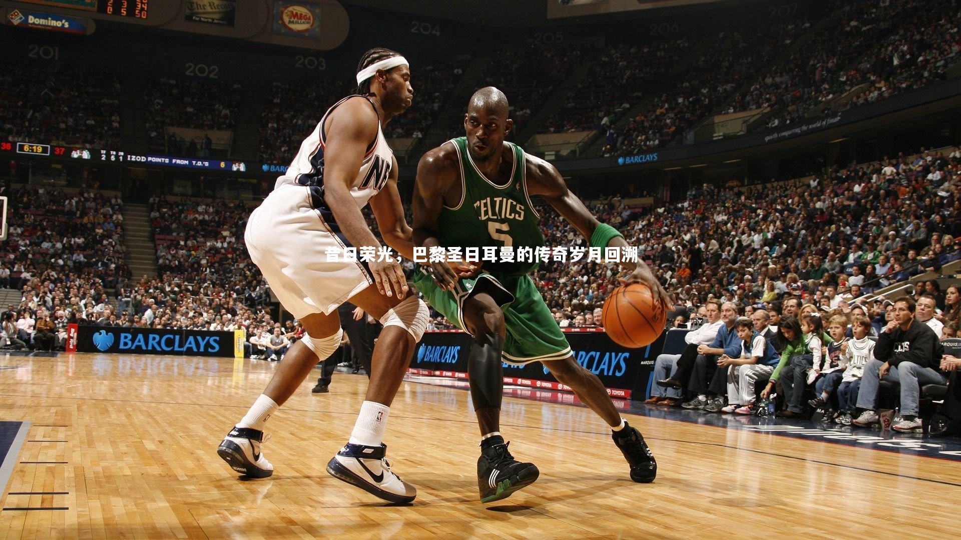 昔日荣光，巴黎圣日耳曼的传奇岁月回溯