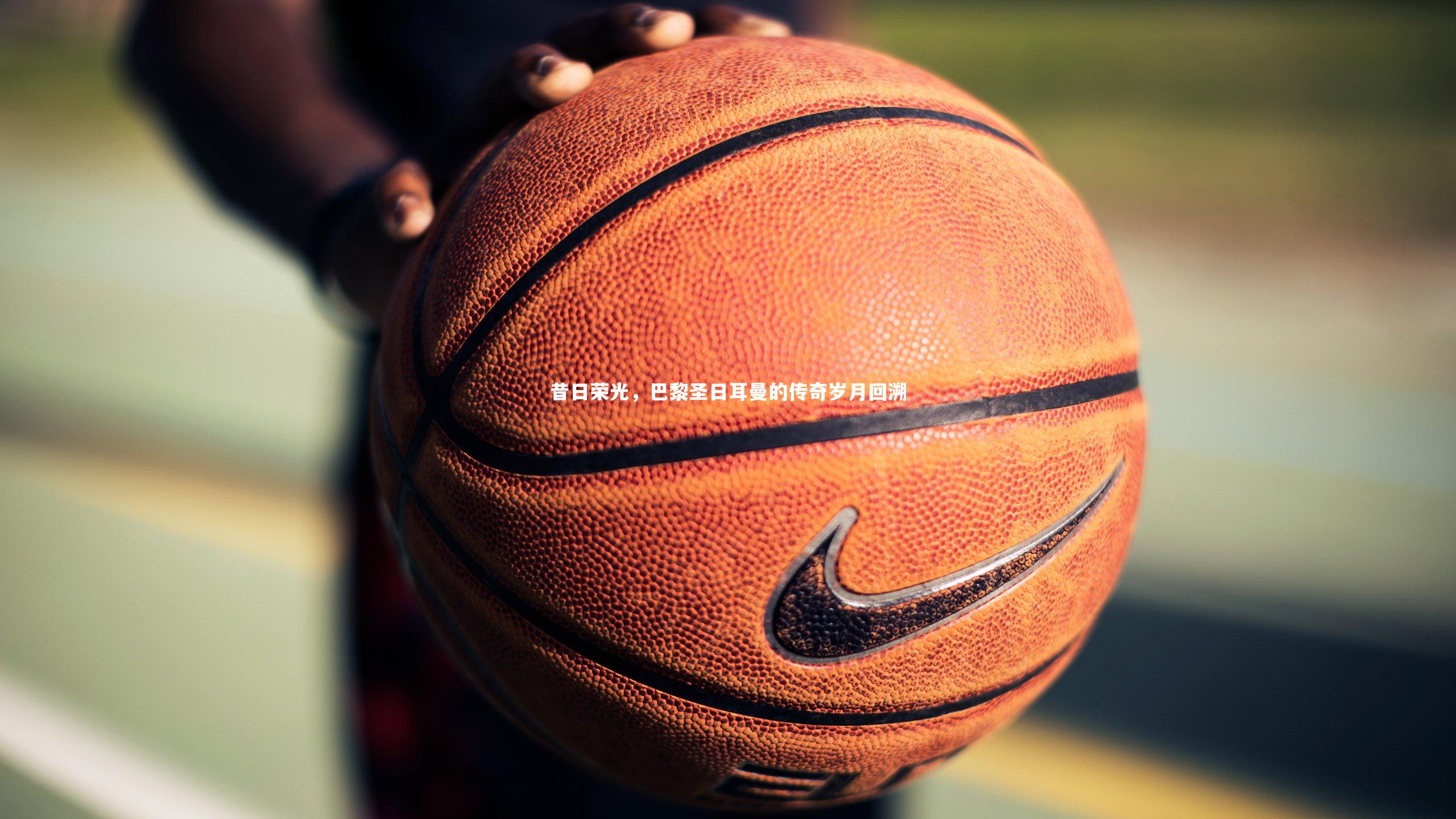 昔日荣光，巴黎圣日耳曼的传奇岁月回溯