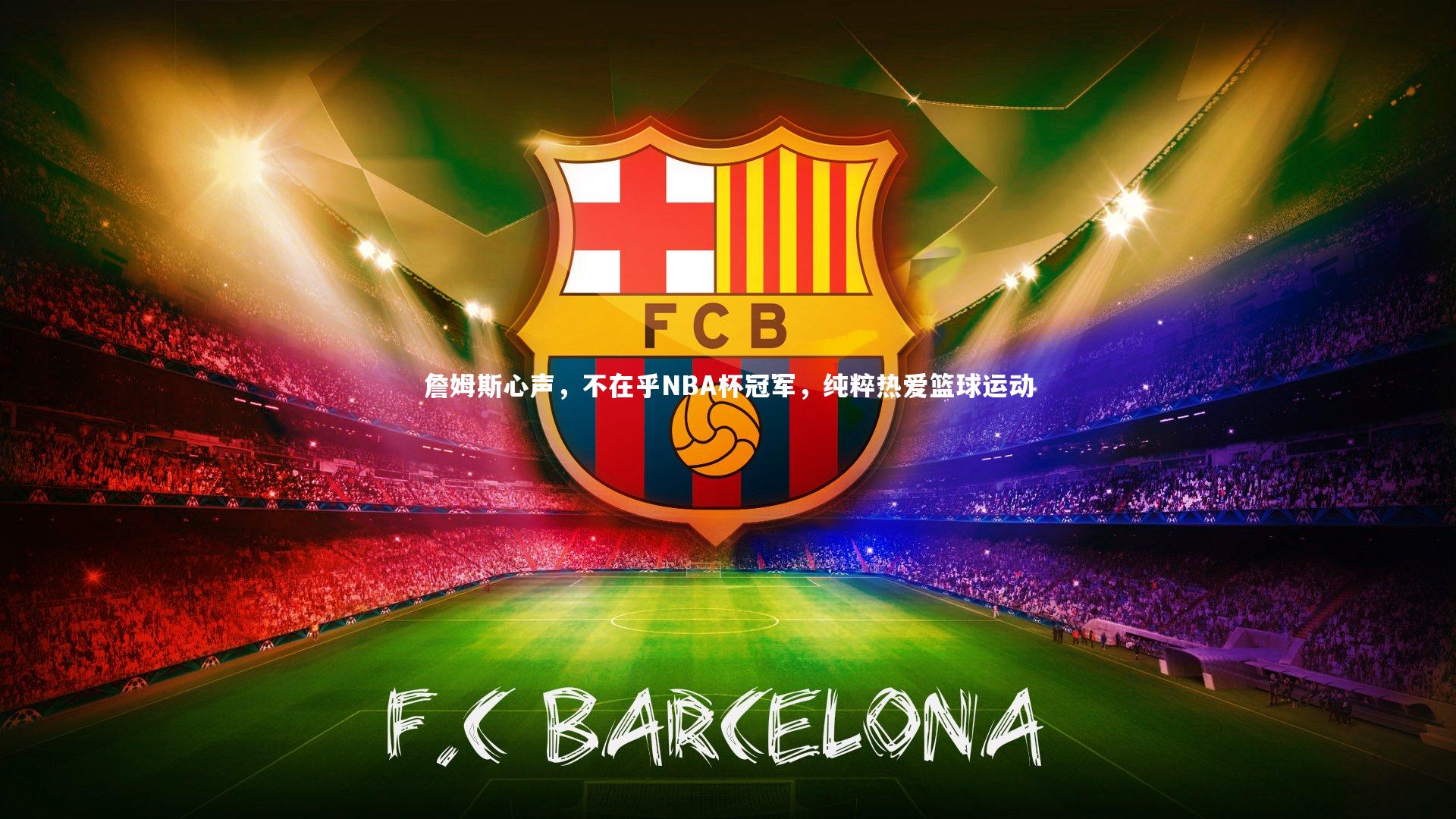 詹姆斯心声，不在乎NBA杯冠军，纯粹热爱篮球运动