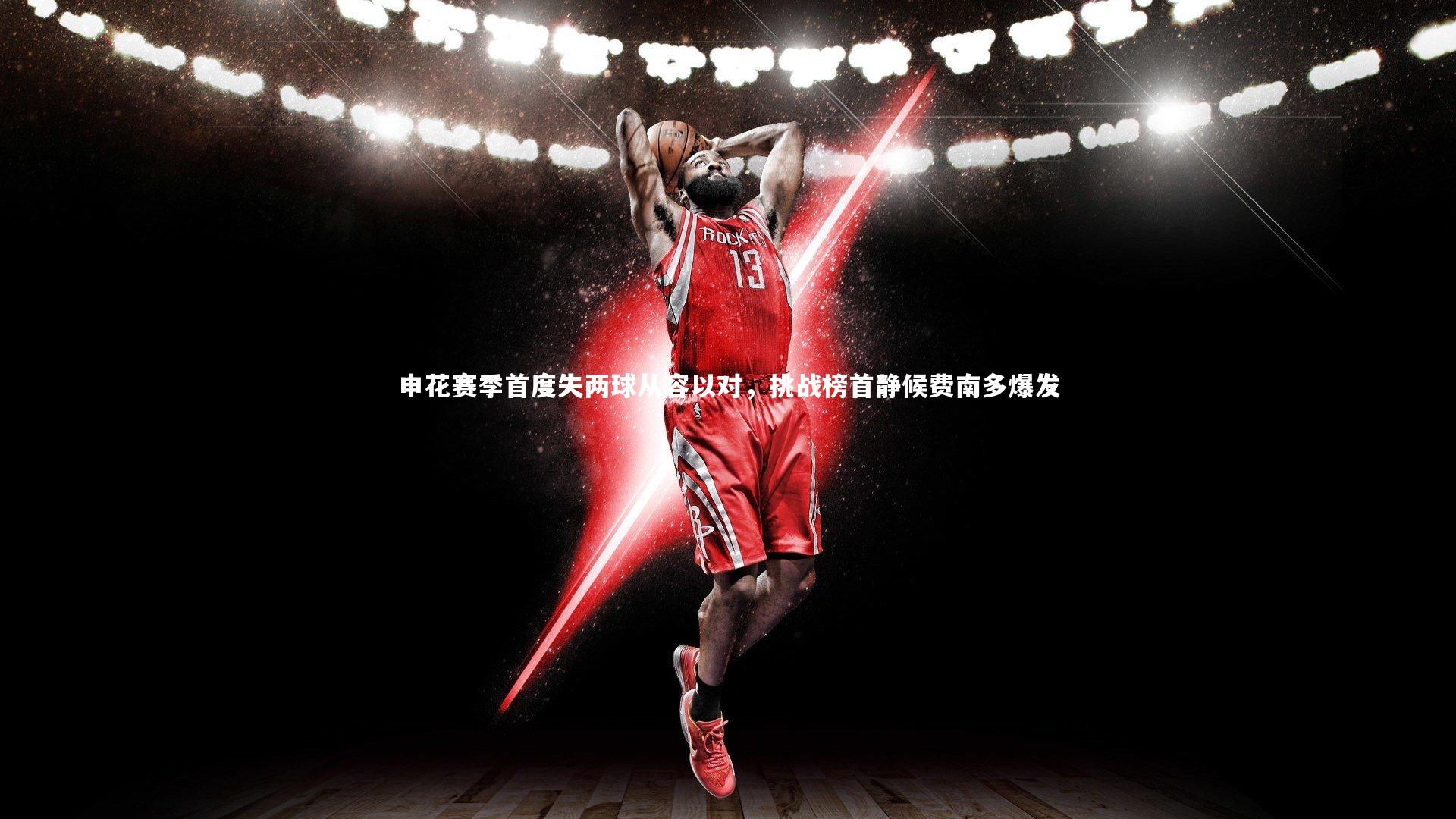 申花赛季首度失两球从容以对，挑战榜首静候费南多爆发