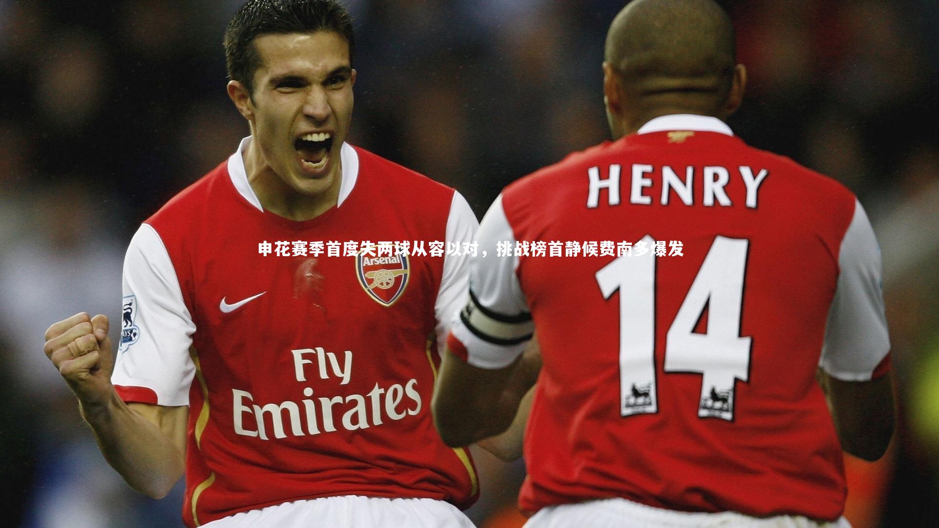 申花赛季首度失两球从容以对，挑战榜首静候费南多爆发