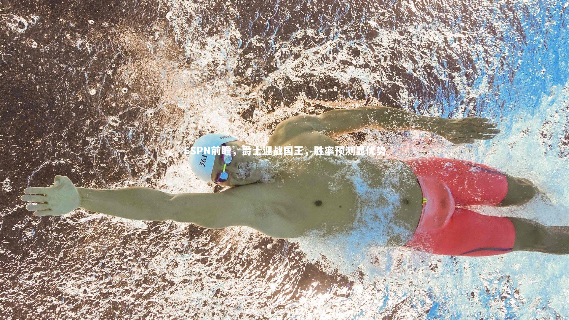 ESPN前瞻，爵士迎战国王，胜率预测显优势