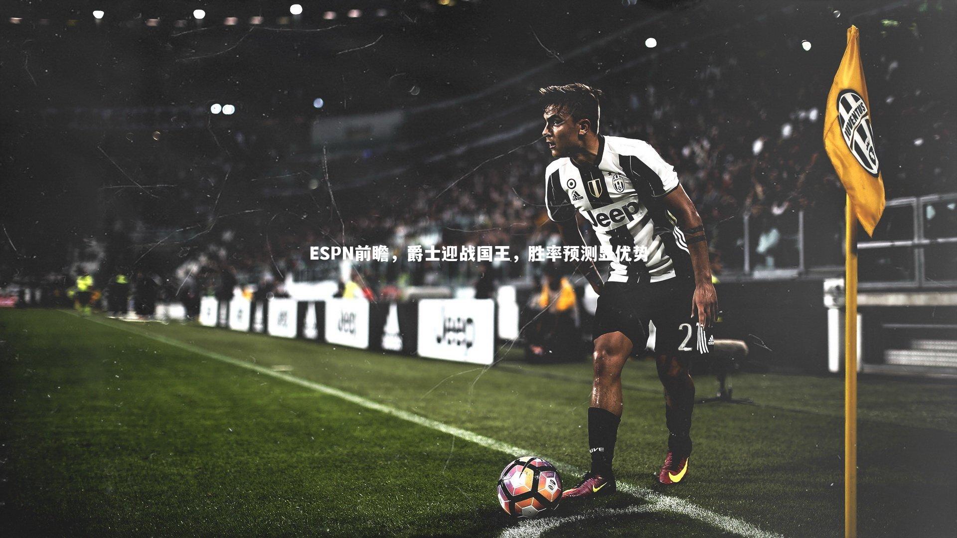 ESPN前瞻，爵士迎战国王，胜率预测显优势