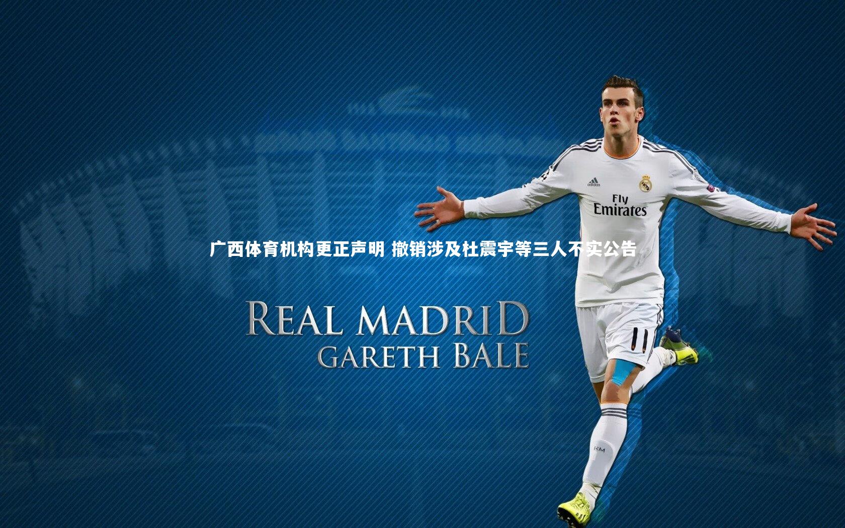 广西体育机构更正声明 撤销涉及杜震宇等三人不实公告