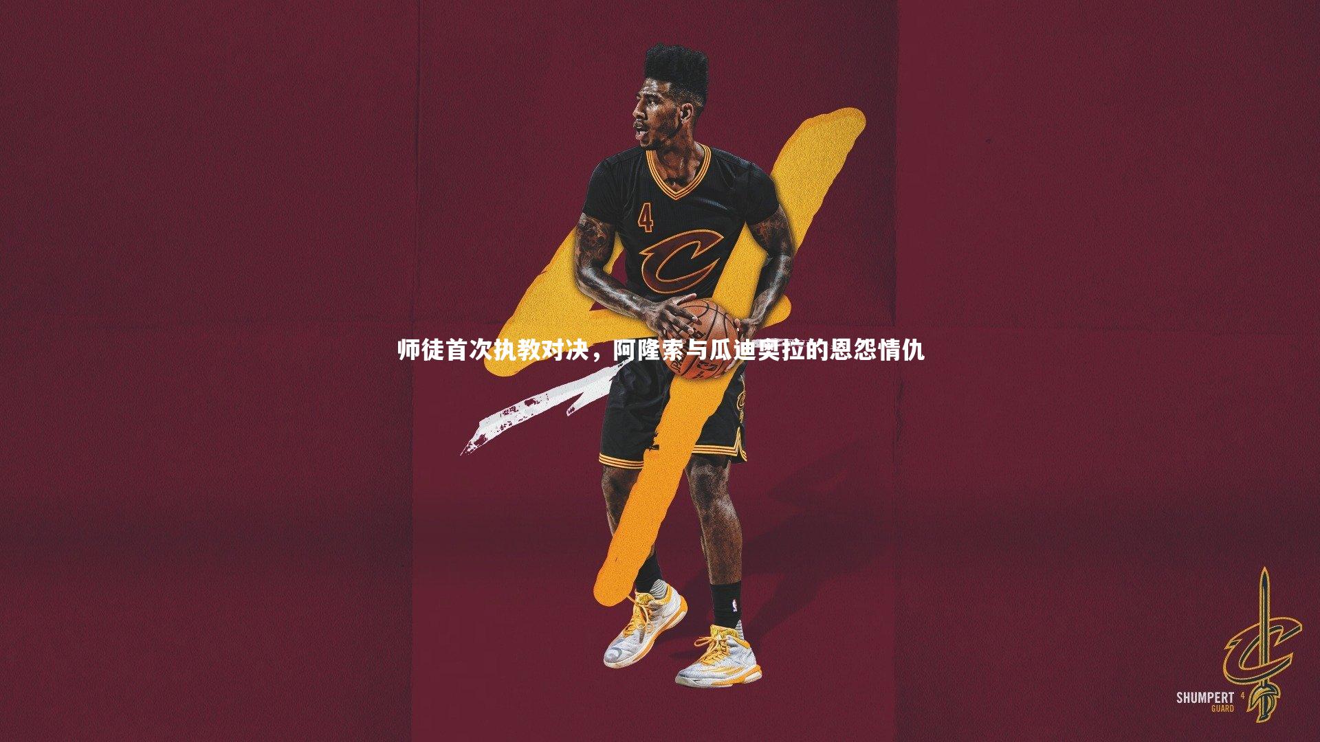 师徒首次执教对决，阿隆索与瓜迪奥拉的恩怨情仇