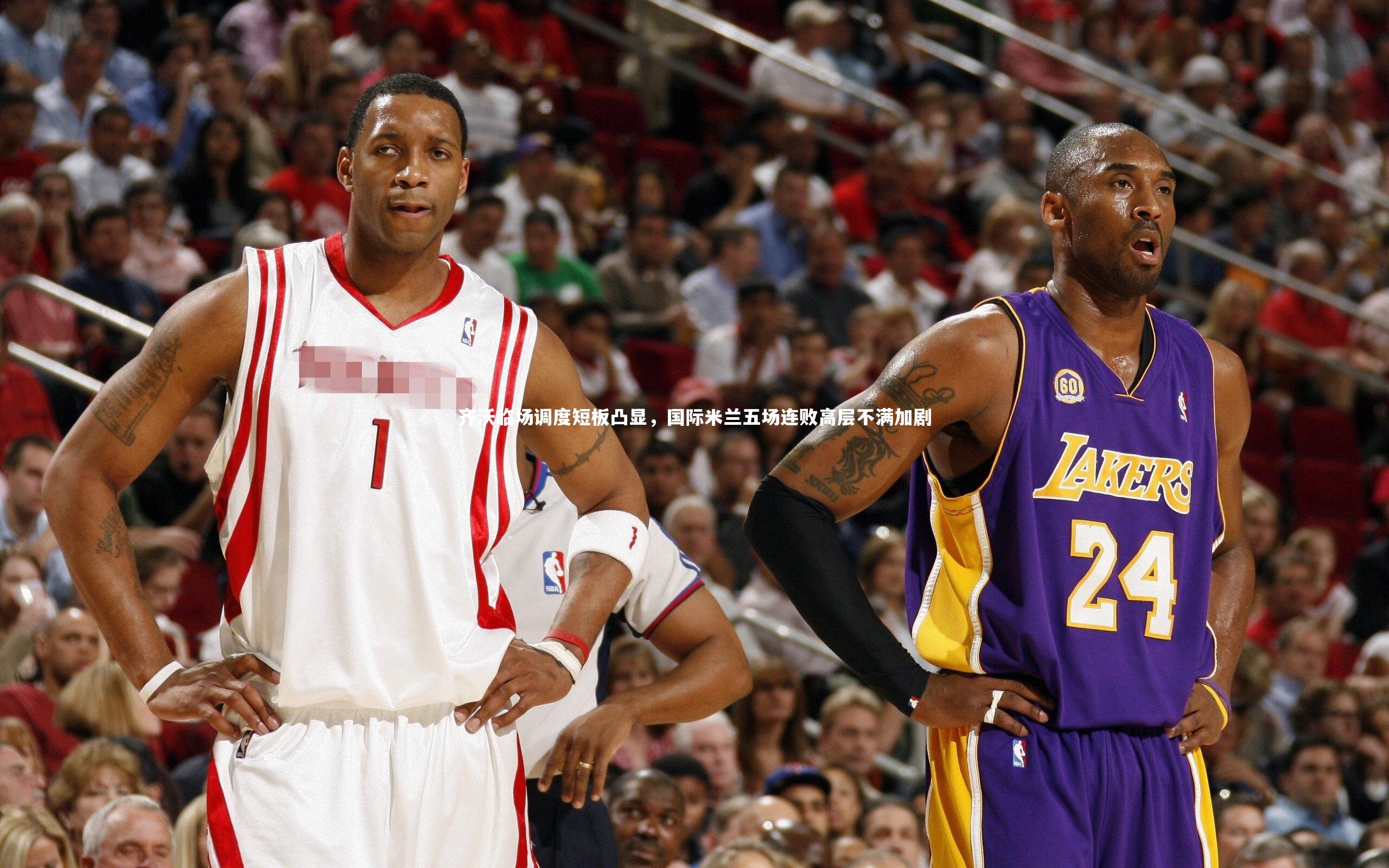 齐沃临场调度短板凸显，国际米兰五场连败高层不满加剧