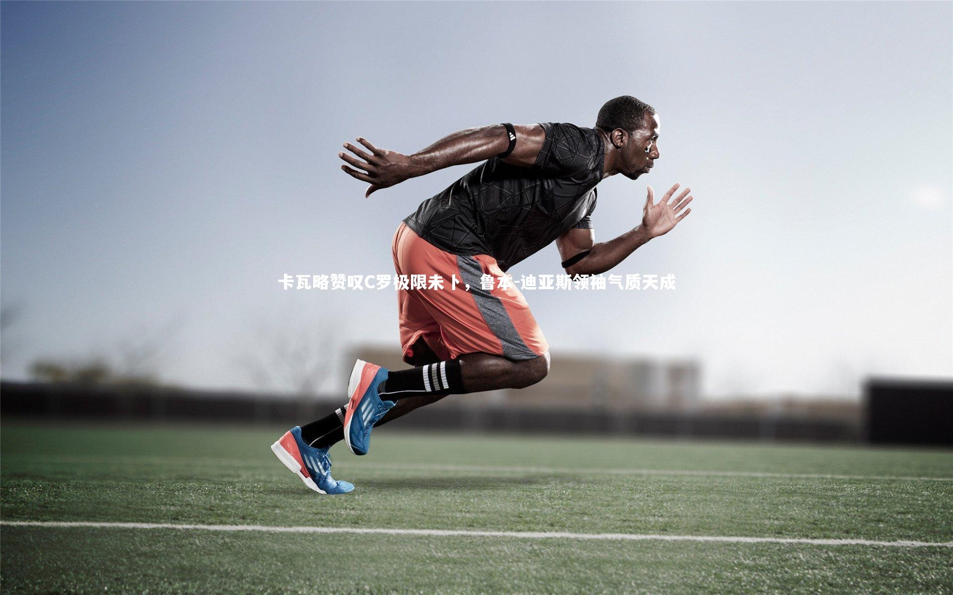 卡瓦略赞叹C罗极限未卜,鲁本-迪亚斯领袖气质天成