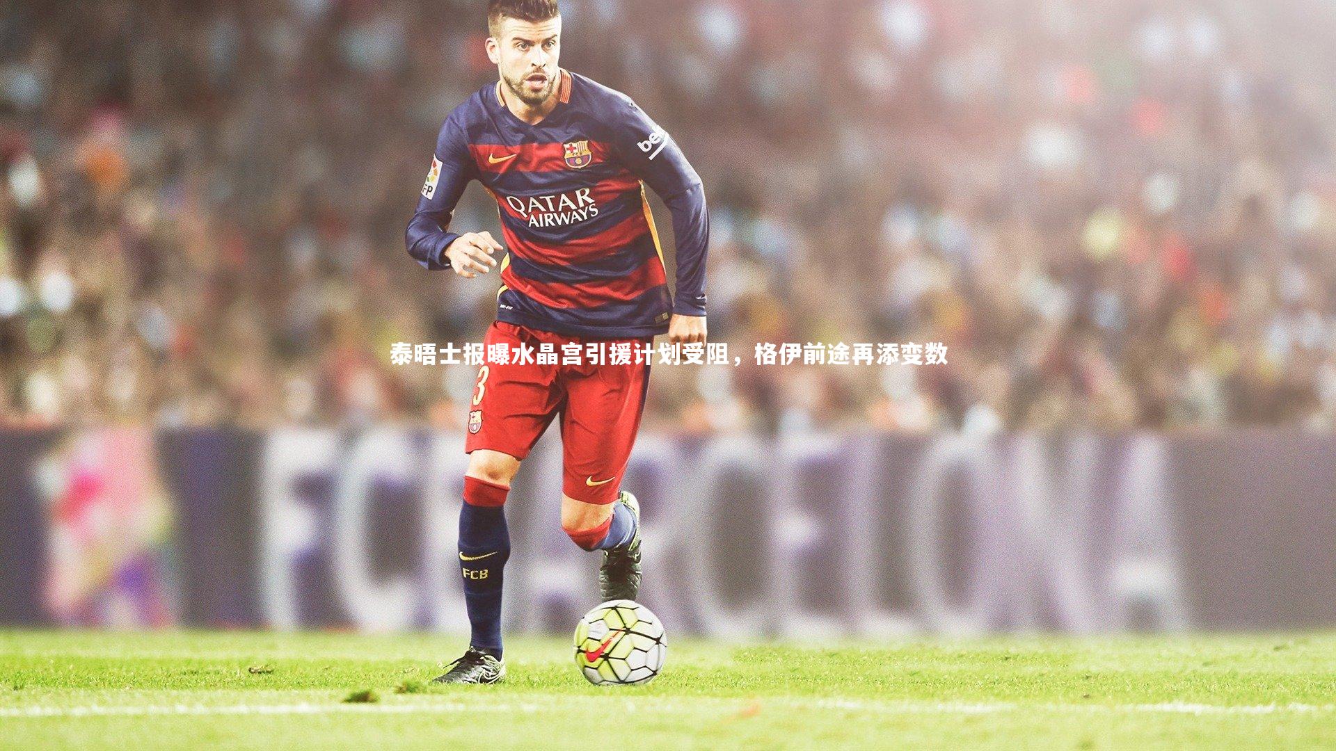 爱游戏体育_泰晤士报曝水晶宫引援计划受阻，格伊前途再添变数