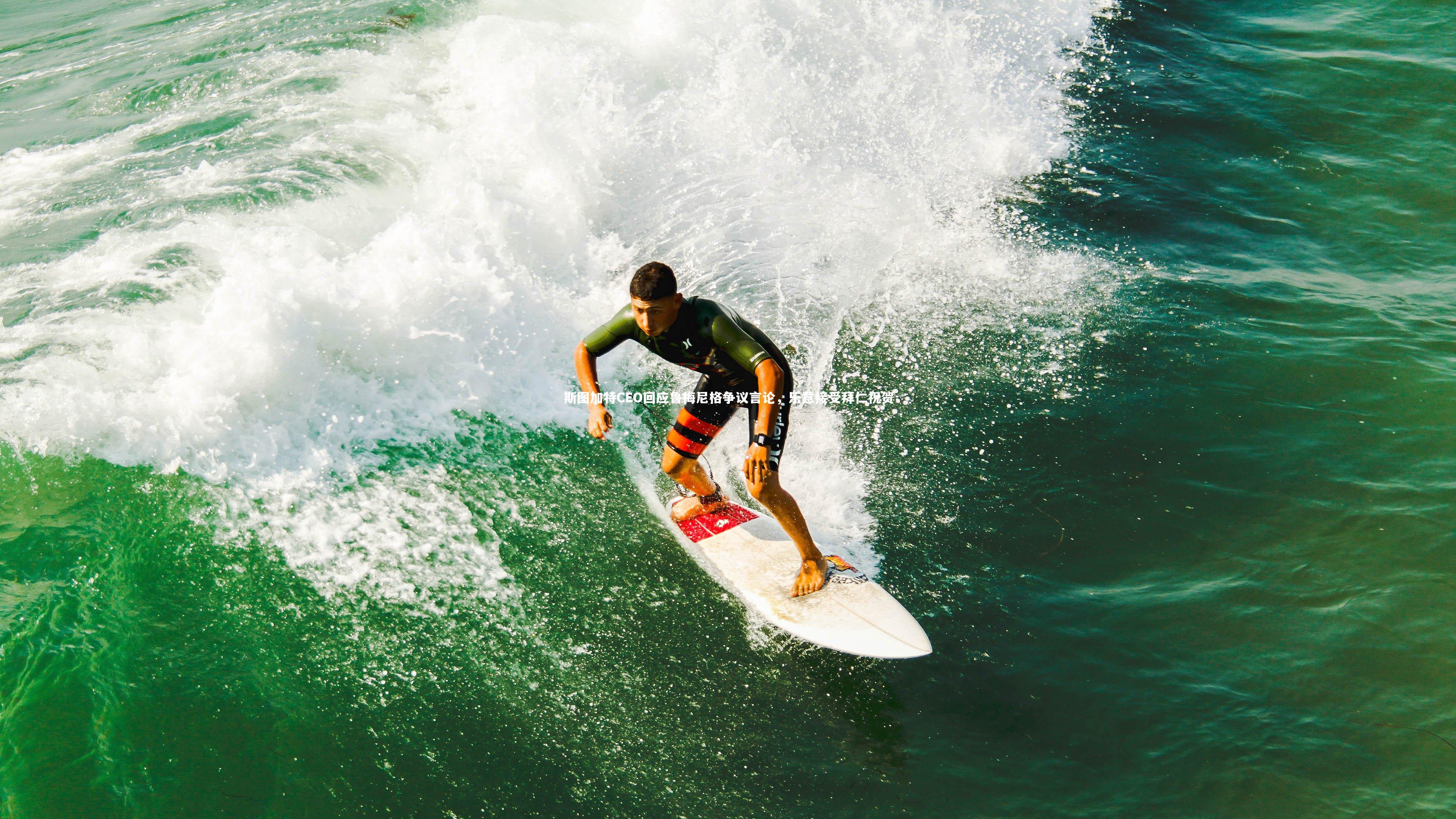 斯图加特CEO回应鲁梅尼格争议言论,乐意接受拜仁祝贺