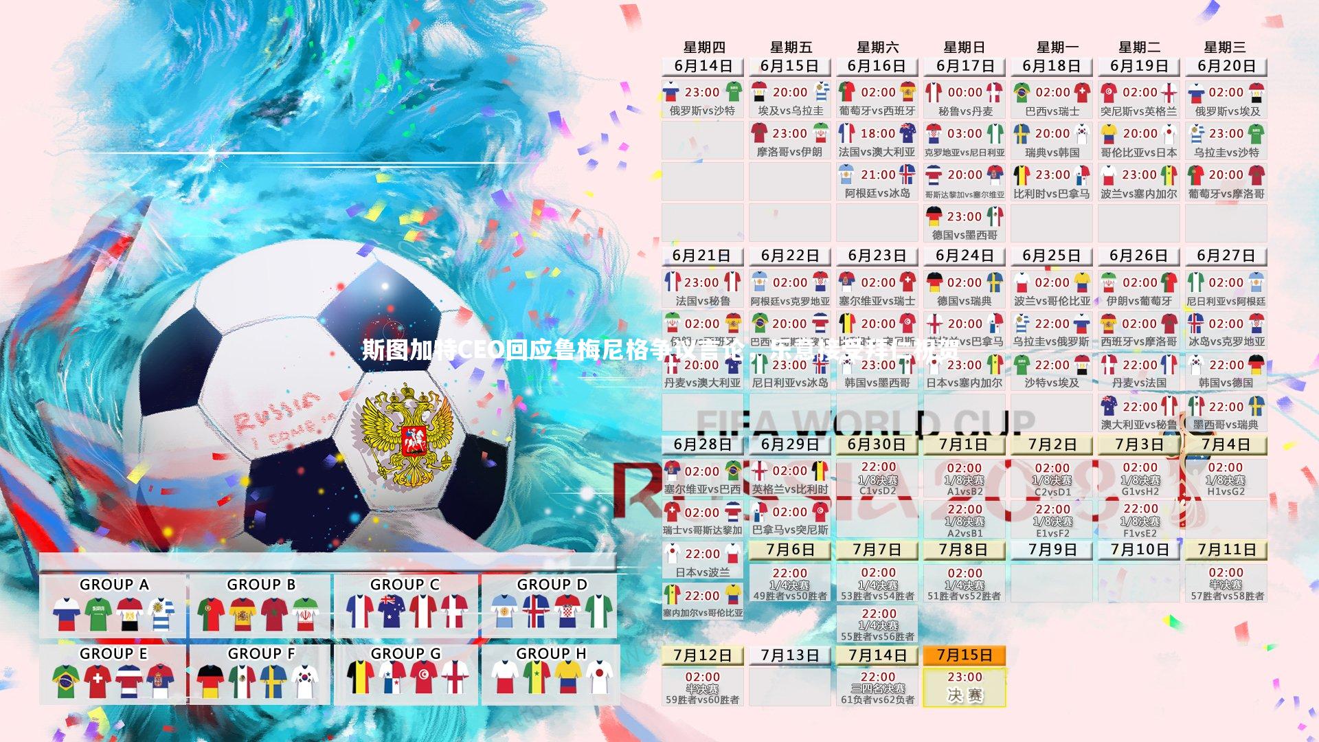 斯图加特CEO回应鲁梅尼格争议言论,乐意接受拜仁祝贺