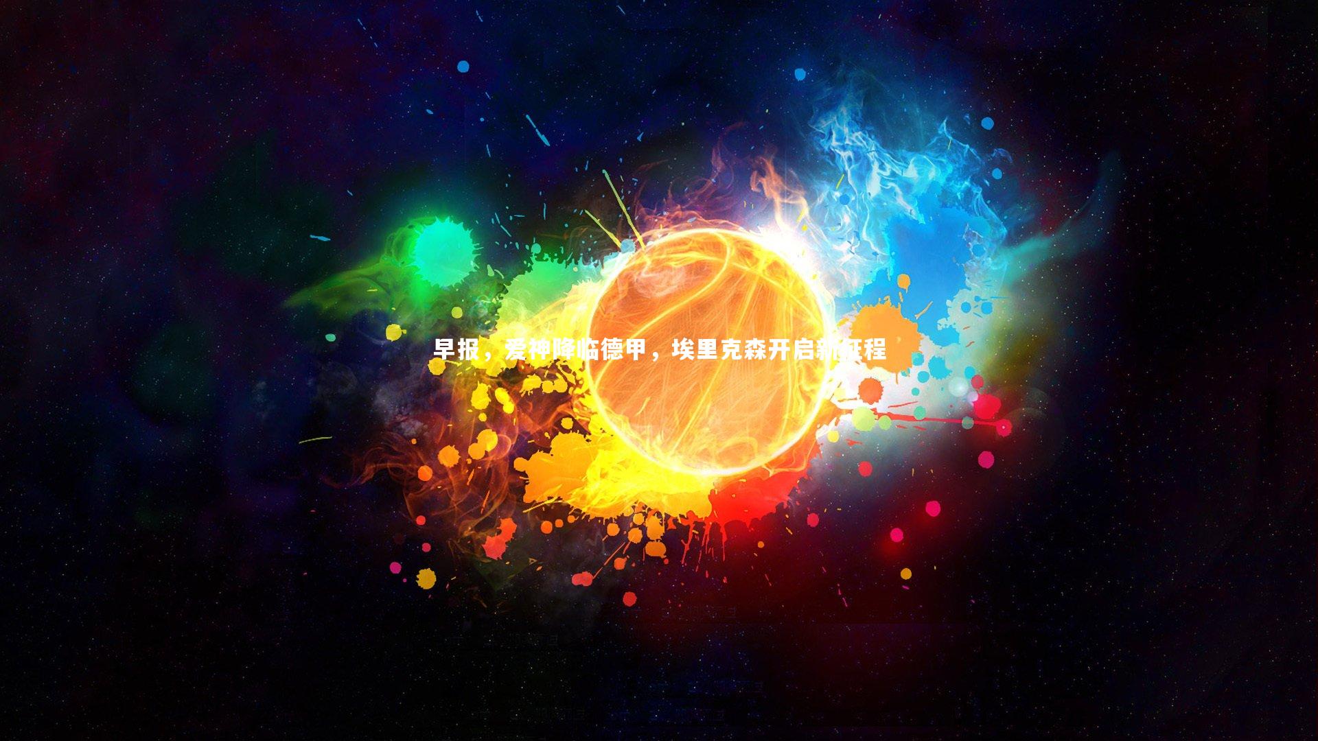 【爱游戏官方入口】早报，爱神降临德甲，埃里克森开启新征程