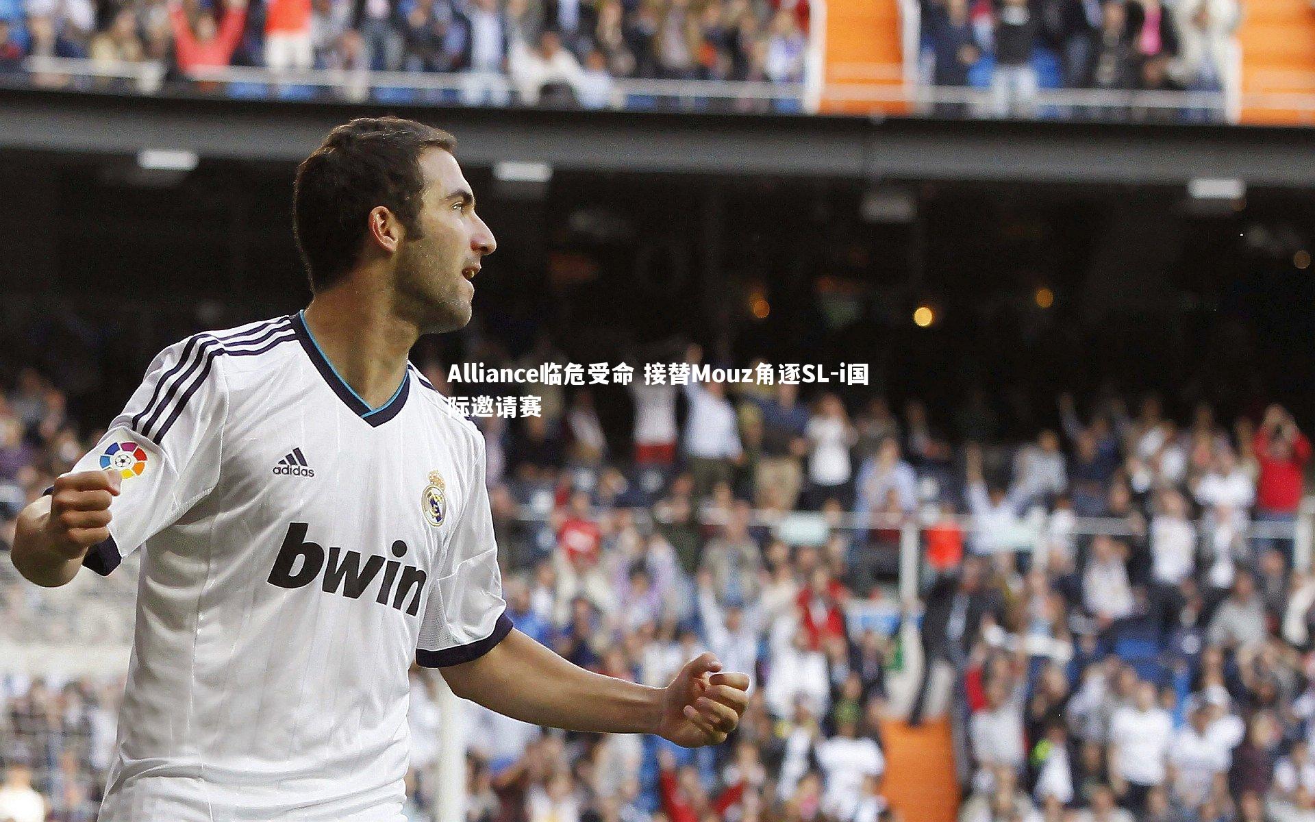 Alliance临危受命 接替Mouz角逐SL-i国际邀请赛