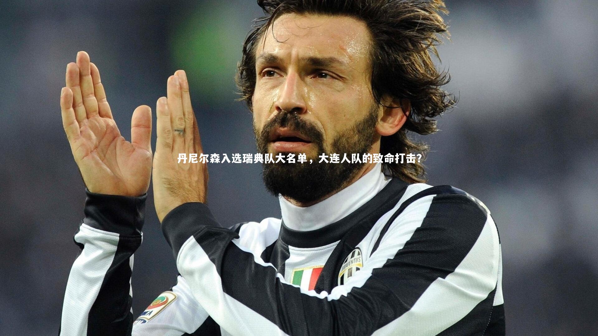 丹尼尔森入选瑞典队大名单，大连人队的致命打击？