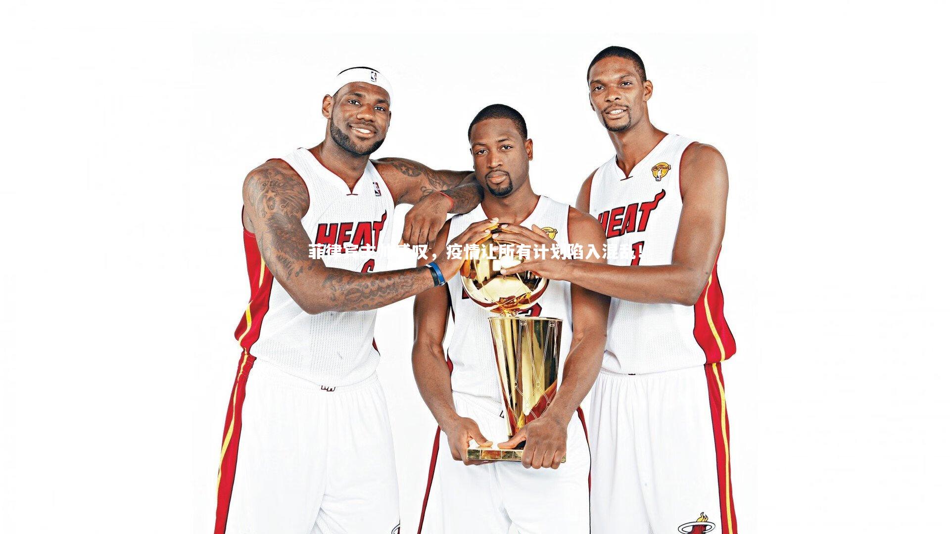 爱游戏体育-菲律宾主帅感叹，疫情让所有计划陷入混乱！