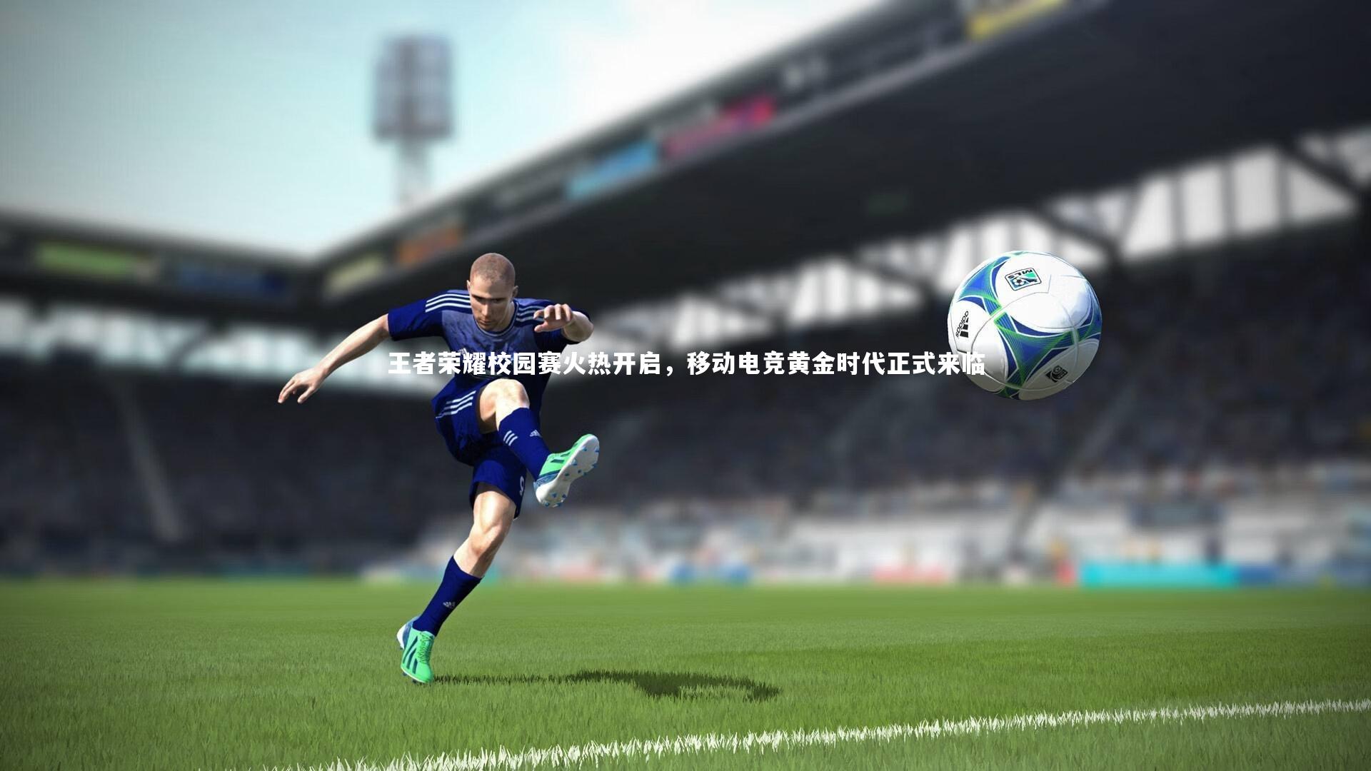 爱游戏官方入口|王者荣耀校园赛火热开启，移动电竞黄金时代正式来临