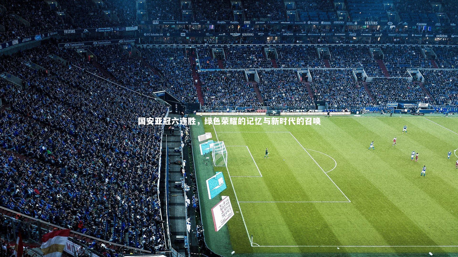 【爱游戏官网】国安亚冠六连胜，绿色荣耀的记忆与新时代的召唤